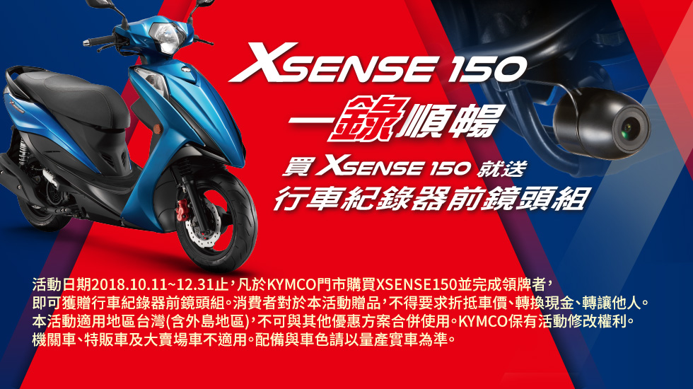 X SENSE 150 一錄順暢!購車就送「行車紀錄器」