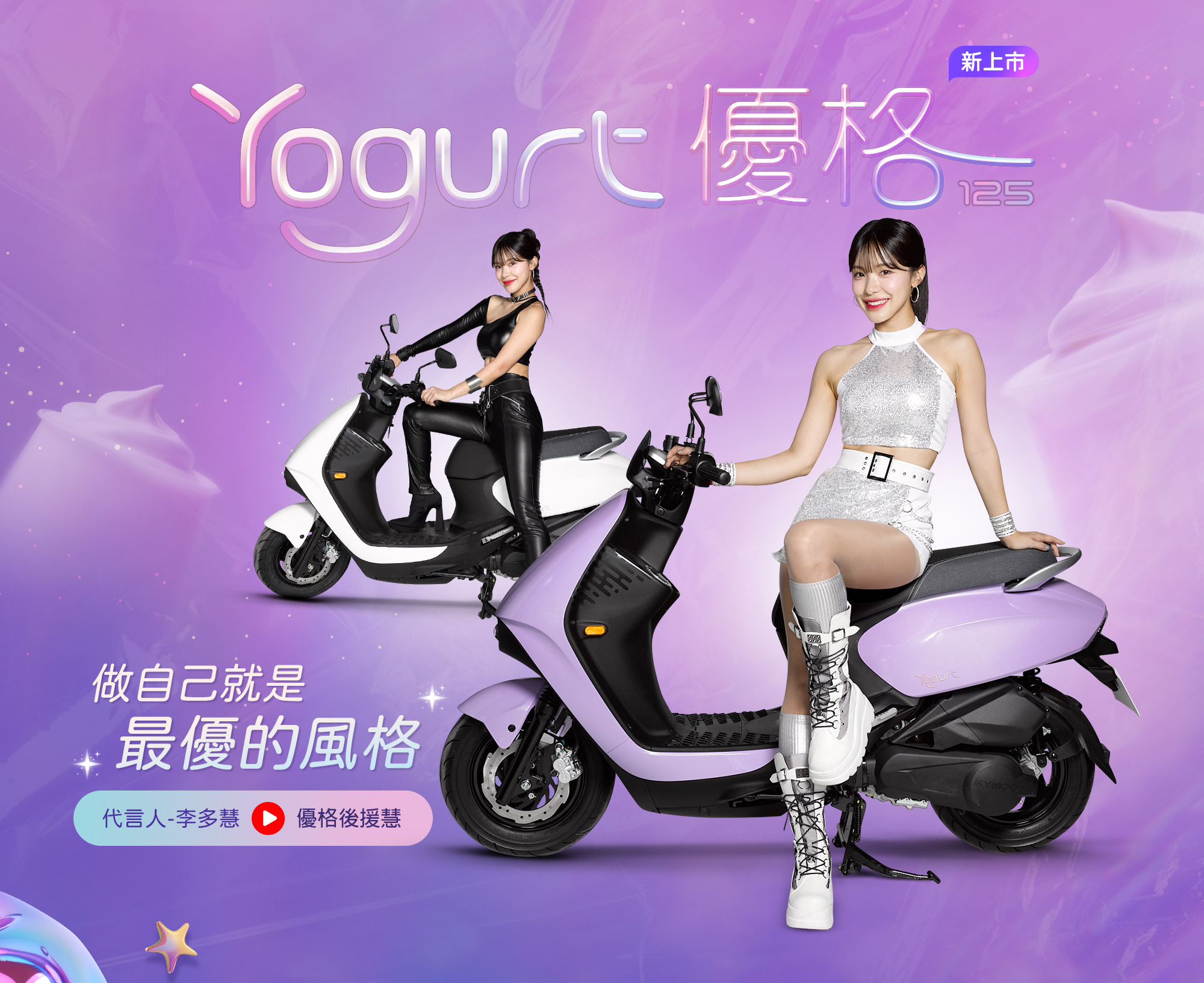 KYMCO Yogurt 優格125 - 做自己就是最優的風格