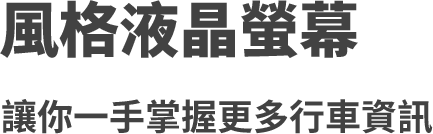 風格液晶螢幕讓你一手掌握更多行車資訊