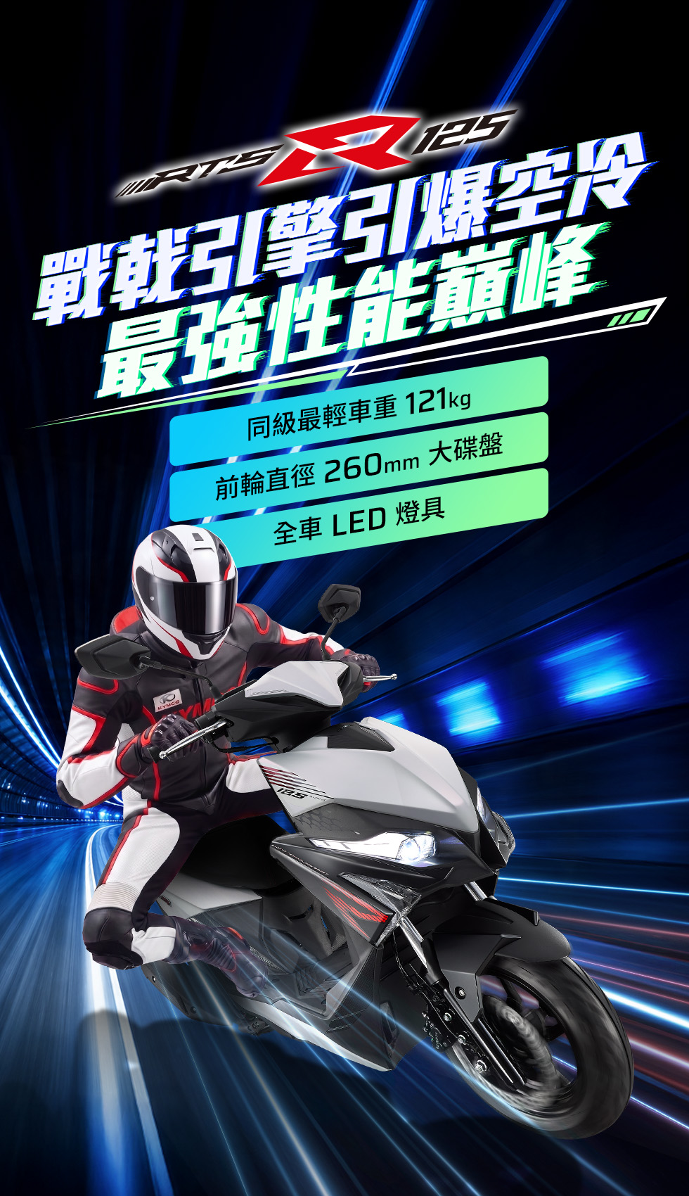 RTS R 125 戰戟引擎引爆空冷最強性能巔峰，騎士騎乘白色車款高速疾馳，強調同級最輕車重121kg、前輪260mm大碟盤與全車LED燈具。