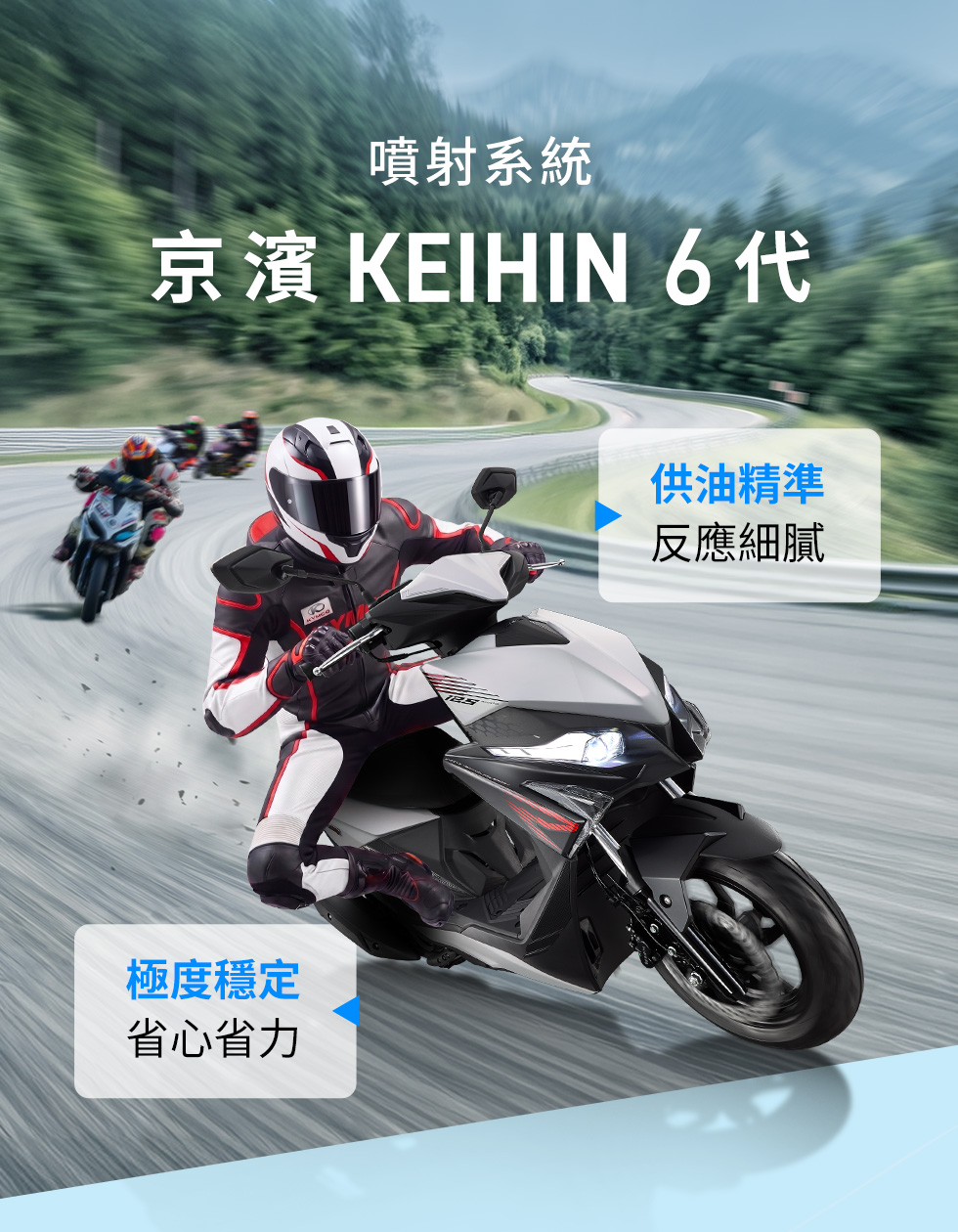 RTS R 125 搭載京濱 KEIHIN 6代噴射系統,騎士於山道彎中騎乘,強調供油精準、反應細膩、極度穩定與省心省力。