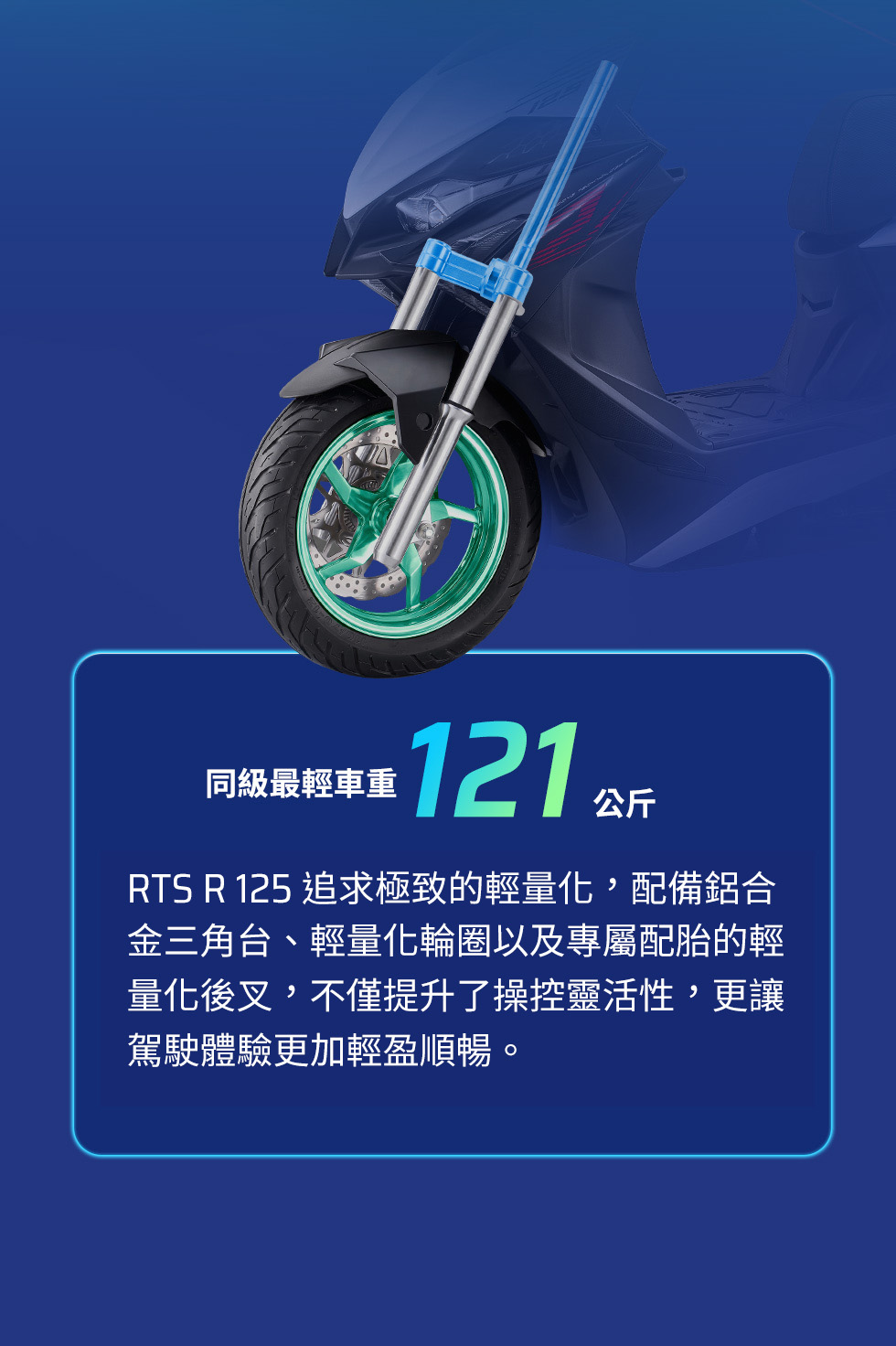 RTS R 125 同級最輕車重121公斤,展示前輪與車身局部結構,搭配鋁合金三角台與輕量化輪圈,提升操控靈活性。