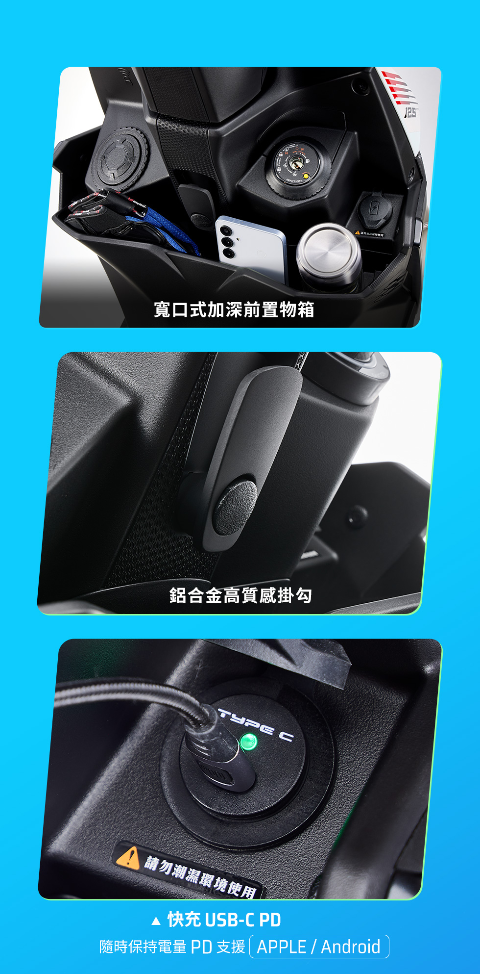 RTS R 125 實用機能配備，展示快充USB-C PD、鋁合金高質感掛勾與寬口式加深前置物箱，可收納手機、水壺與隨身物品。