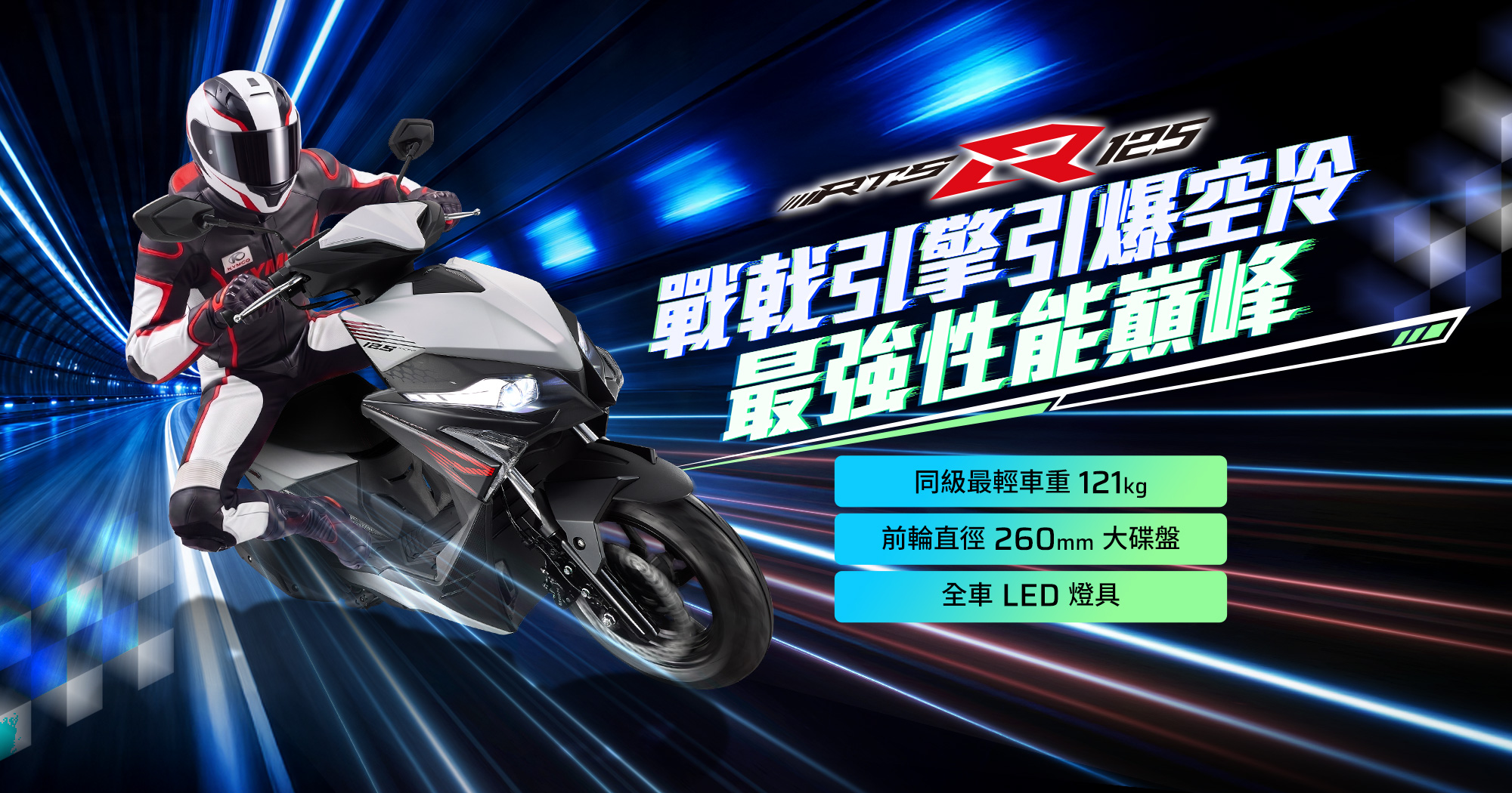 RTS R 125 戰戟引擎引爆空冷最強性能巔峰,騎士騎乘白色車款高速疾馳,強調同級最輕車重121kg、前輪260mm大碟盤與全車LED燈具。