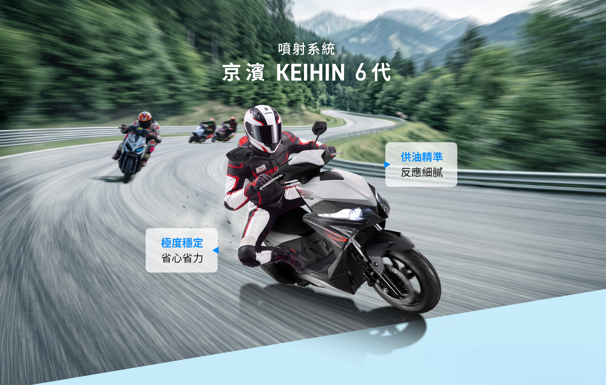 RTS R 125 搭載京濱 KEIHIN 6代噴射系統,騎士於山道彎中騎乘,強調供油精準、反應細膩、極度穩定與省心省力。