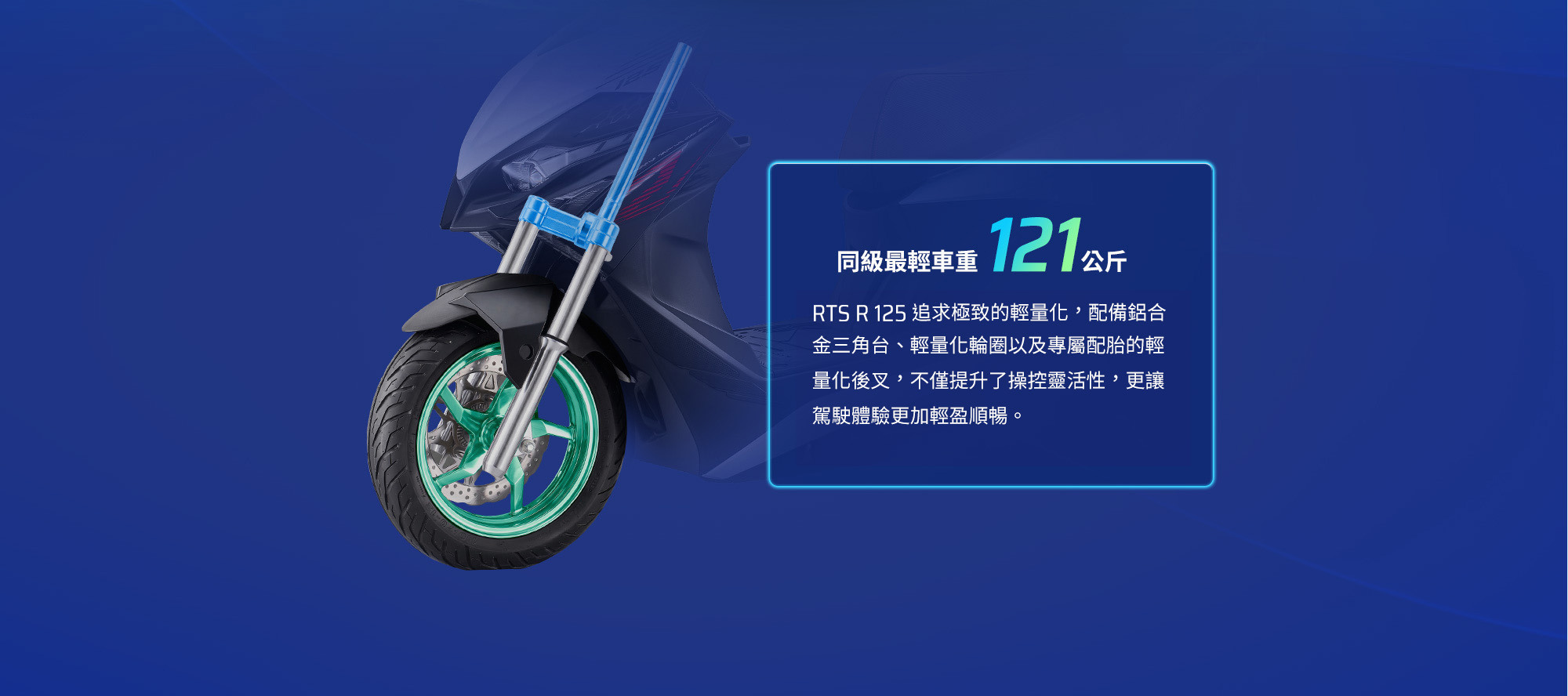 RTS R 125 同級最輕車重121公斤，展示前輪與車身局部結構，搭配鋁合金三角台與輕量化輪圈，提升操控靈活性。