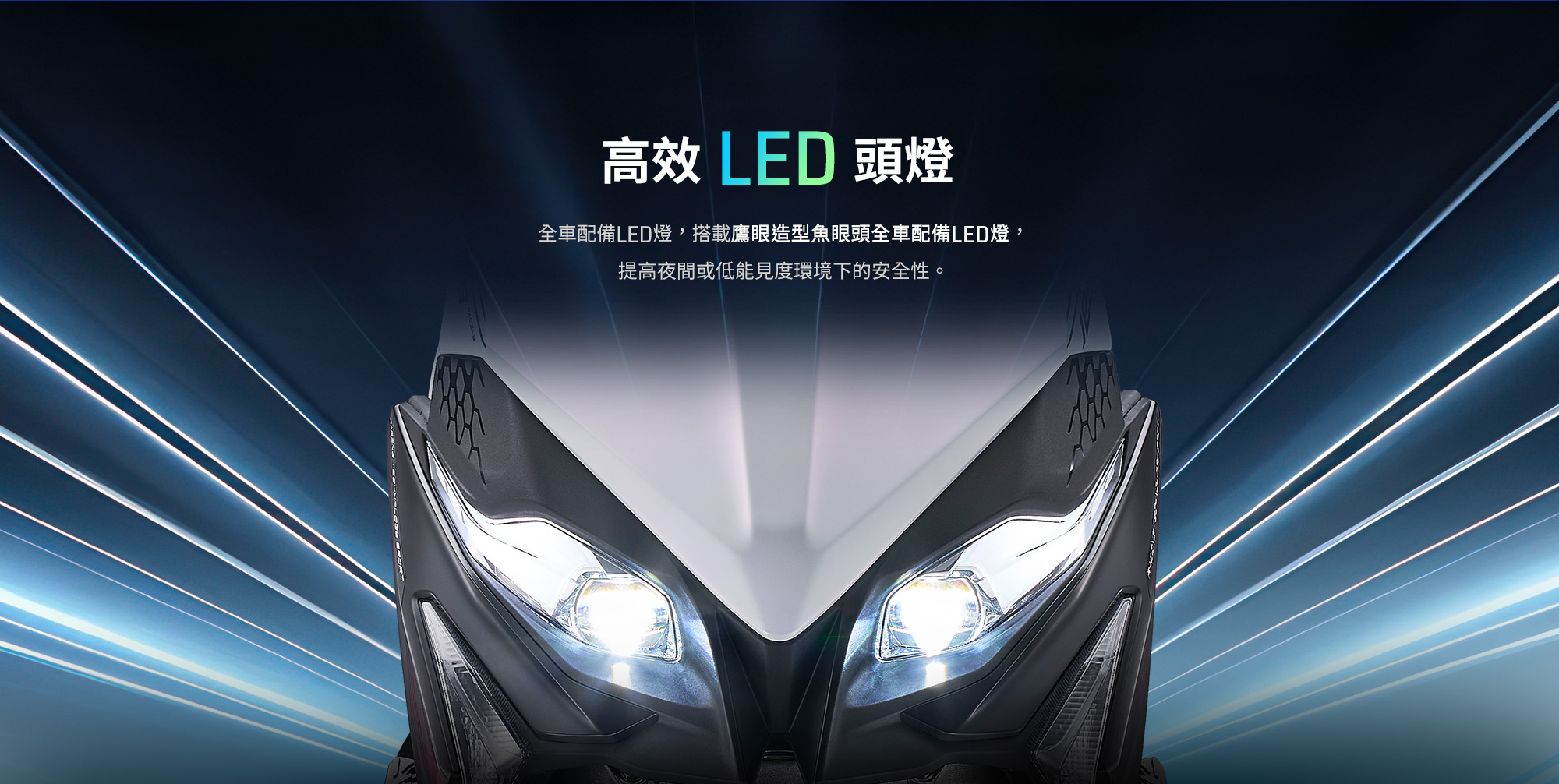 RTS R 125 高效LED頭燈,展示銳利車頭與鷹眼造型魚眼頭燈,提高夜間或低能見度環境下的安全性。
