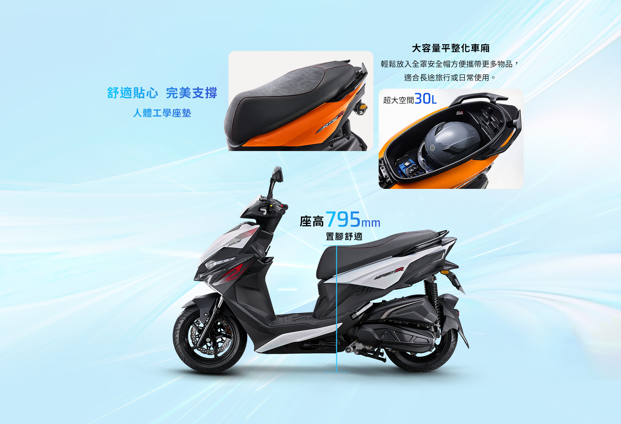 RTS R 125 舒適貼心完美支撐,展示人體工學座墊、座高795mm與大容量平整化30L車廂,可放入全罩式安全帽。