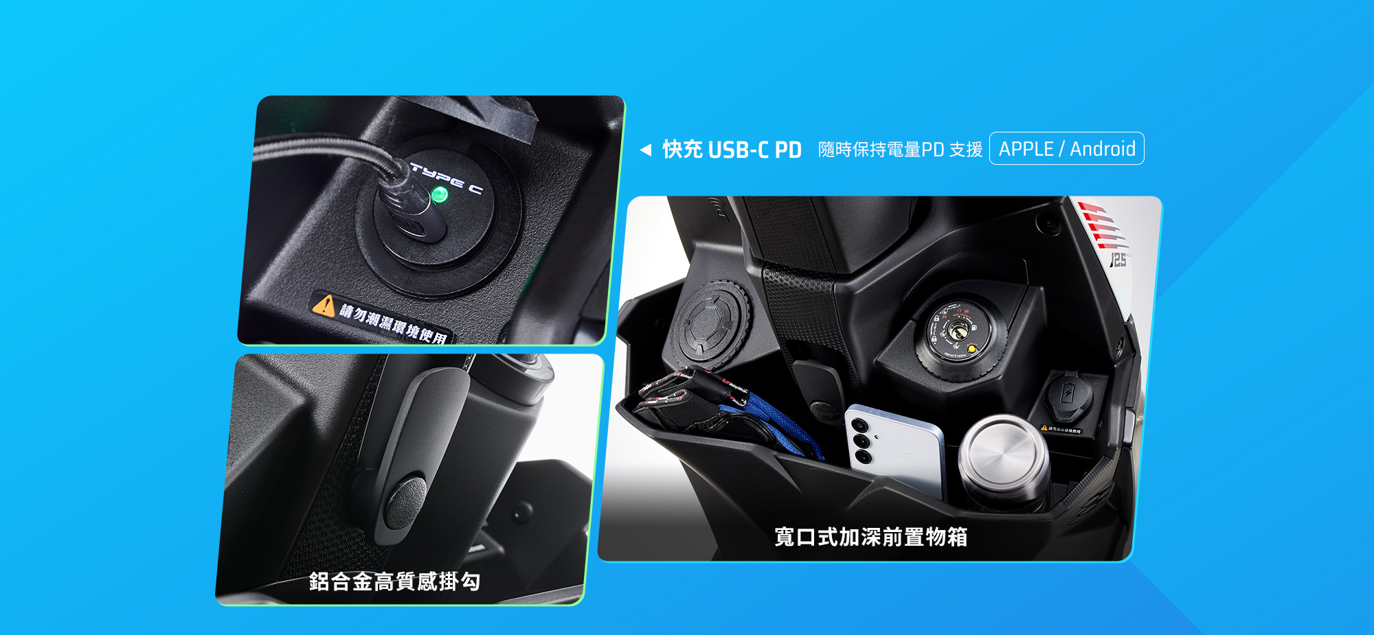 RTS R 125 實用機能配備，展示快充USB-C PD、鋁合金高質感掛勾與寬口式加深前置物箱，可收納手機、水壺與隨身物品。