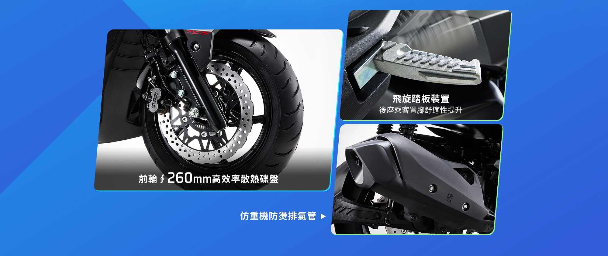 RTS R 125 車身安全與細節配備,展示前輪260mm高效率散熱碟盤、飛旋踏板裝置與仿重機防燙排氣管。