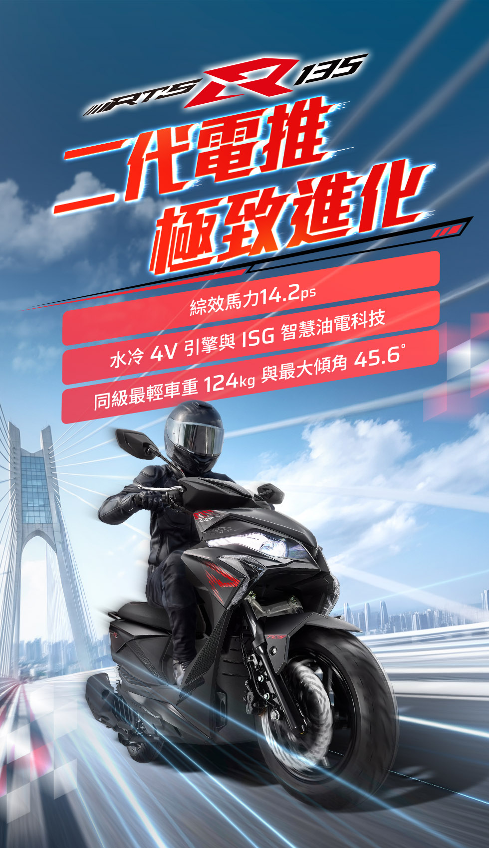 RTS R 135 二代電推極致進化,騎士騎乘黑色車款於橋上疾馳,強調綜效馬力14.2ps、水冷4V引擎與同級最輕車重124kg。