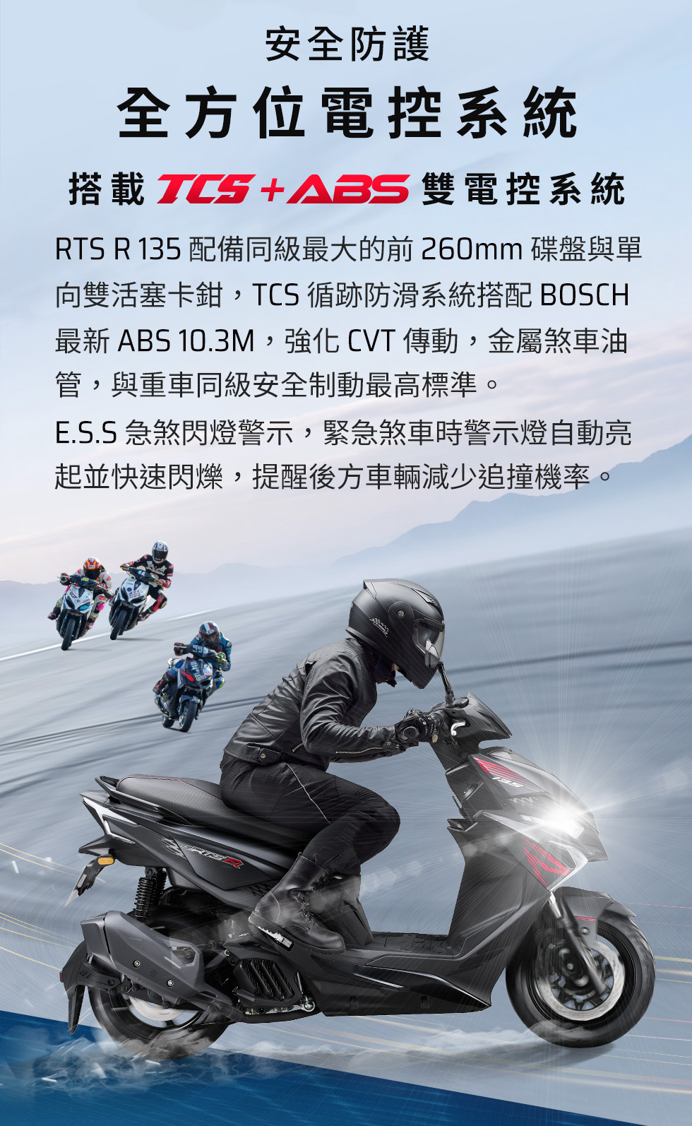 RTS R 135 安全防護全方位電控系統,搭載TCS與ABS雙電控系統,提升路面騎乘安全。