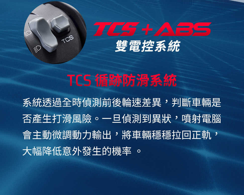 RTS R 135 TCS循跡防滑系統示意,偵測前後輪速差異並調節動力輸出,降低輪胎打滑機率。