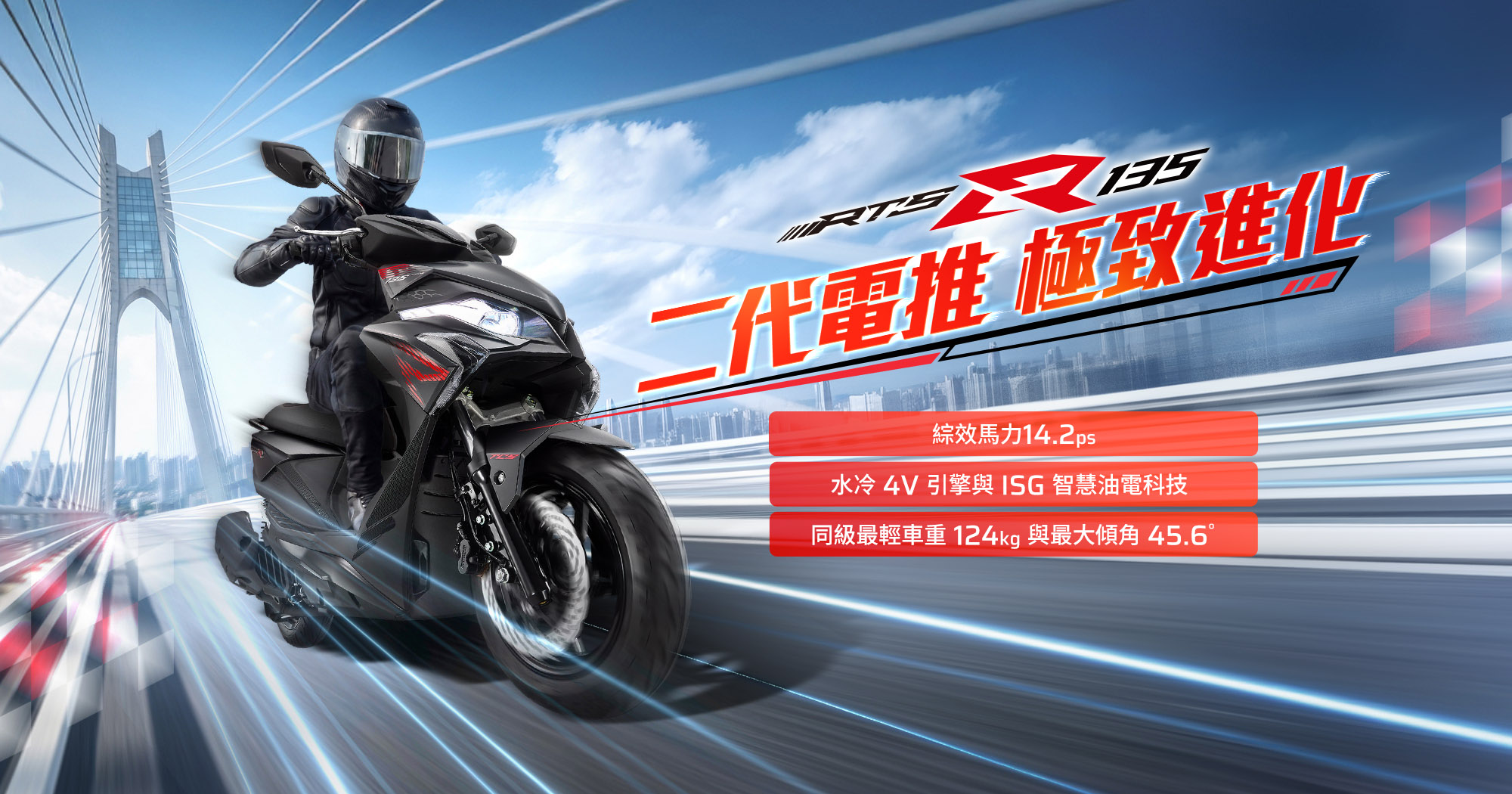 RTS R 135 二代電推極致進化,騎士騎乘黑色車款於橋上疾馳,強調綜效馬力14.2ps、水冷4V引擎與同級最輕車重124kg。