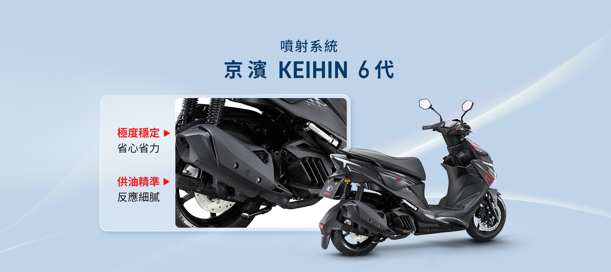 RTS R 135 搭載京濱 KEIHIN 6代噴射系統,強調極度穩定、省心省力、供油精準與反應細膩。
