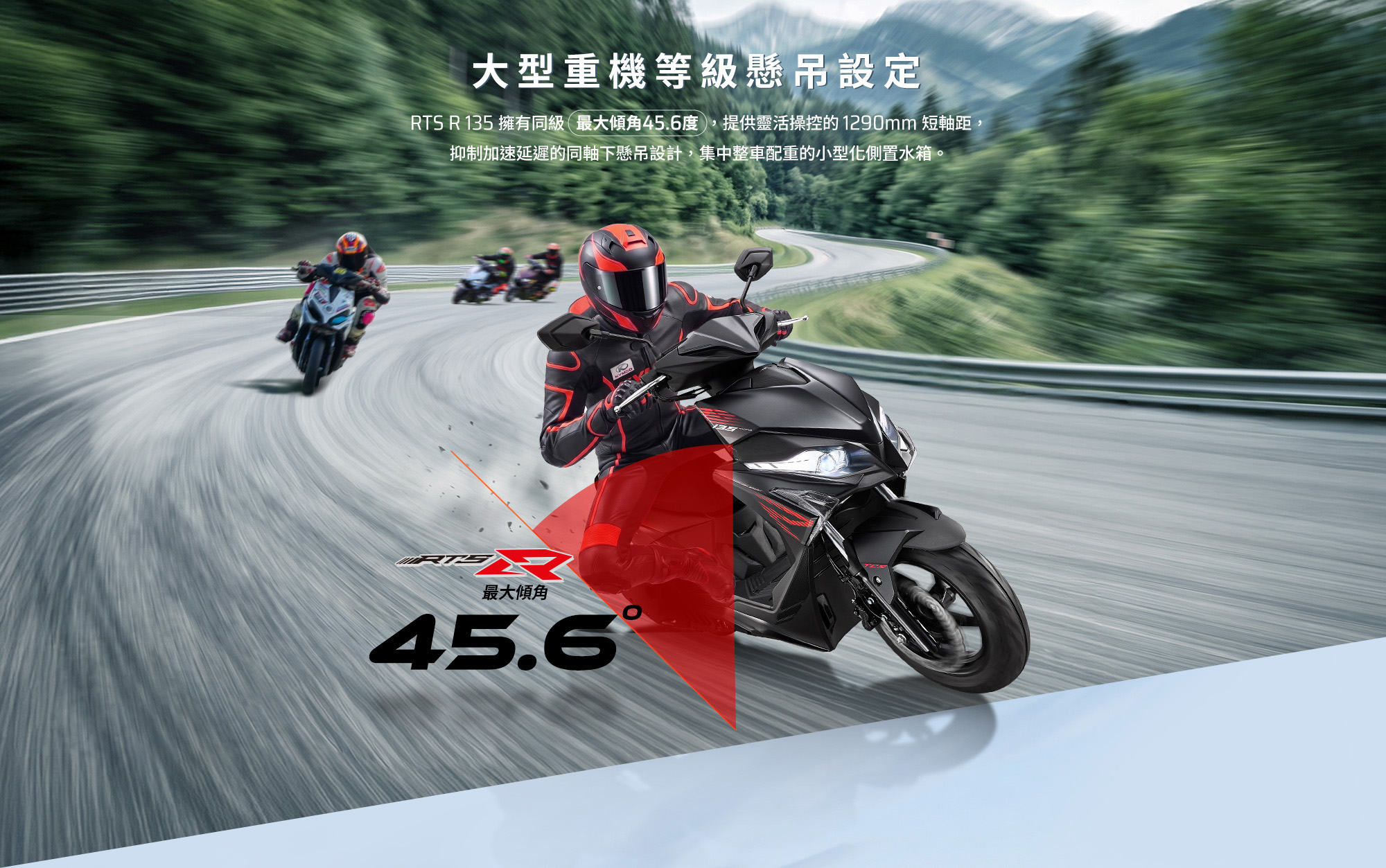 RTS R 135 大型重機等級懸吊設定，騎士於彎道傾角騎乘，強調最大傾角45.6度與1290mm短軸距。