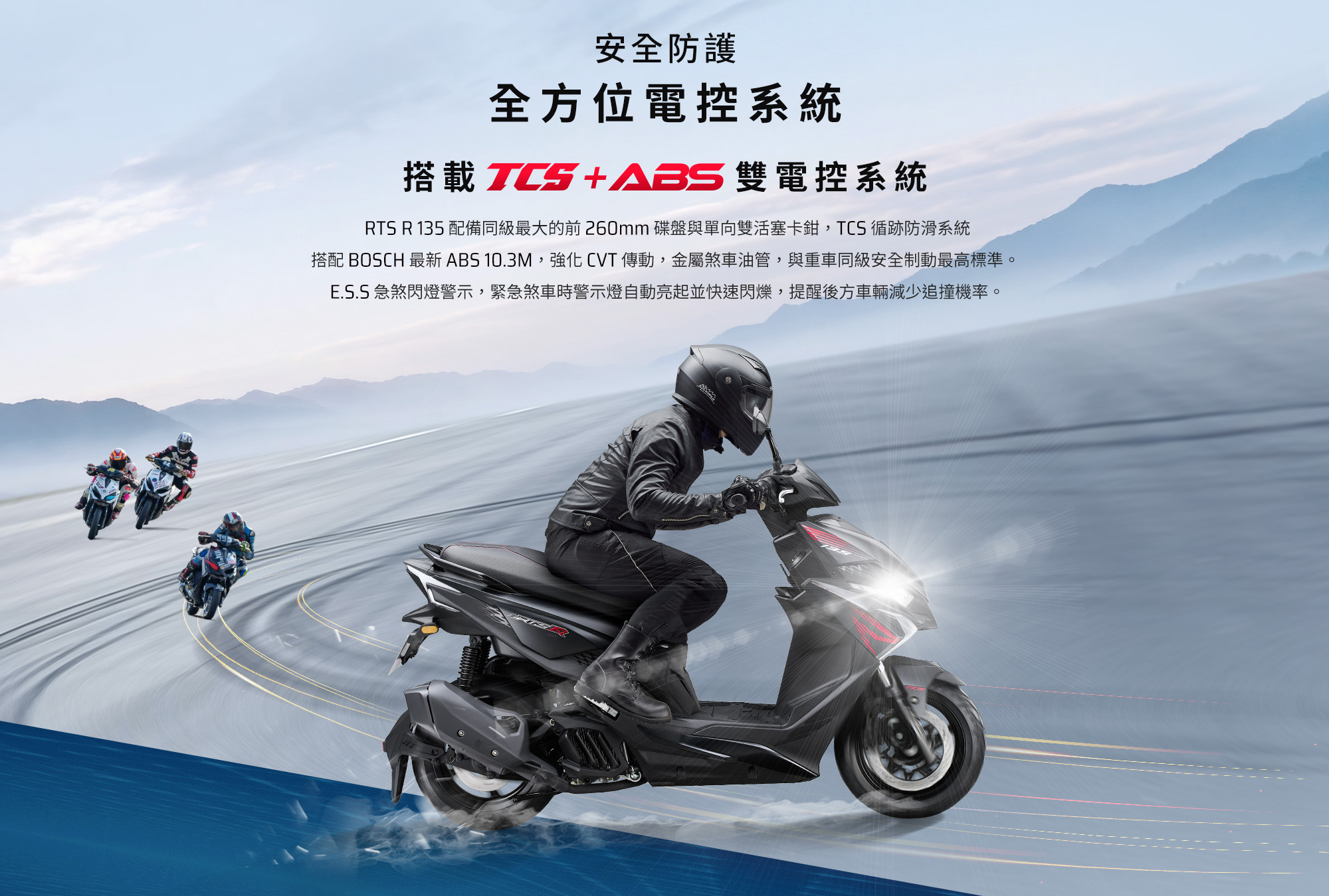 RTS R 135 安全防護全方位電控系統,搭載TCS與ABS雙電控系統,提升路面騎乘安全。