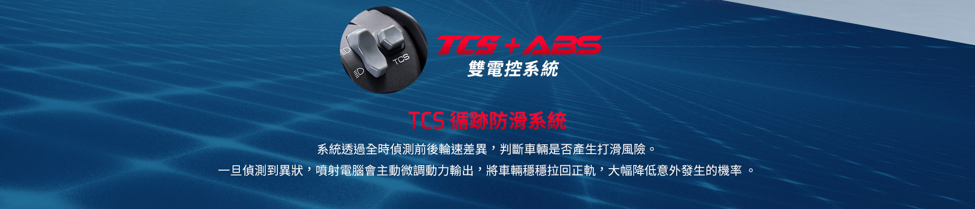 RTS R 135 TCS循跡防滑系統示意,偵測前後輪速差異並調節動力輸出,降低輪胎打滑機率。