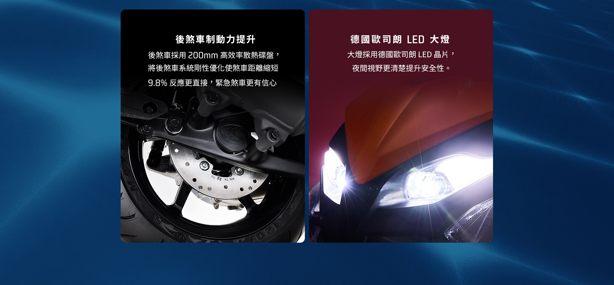 RTS R 135 後煞車制動力提升與德國歐司朗LED大燈,展示後輪碟煞與車頭投射式LED照明。