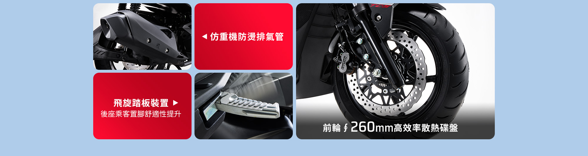 RTS R 135 車身細節配備，展示仿重機防燙排氣管、飛旋踏板裝置與前輪260mm高效率散熱碟盤。