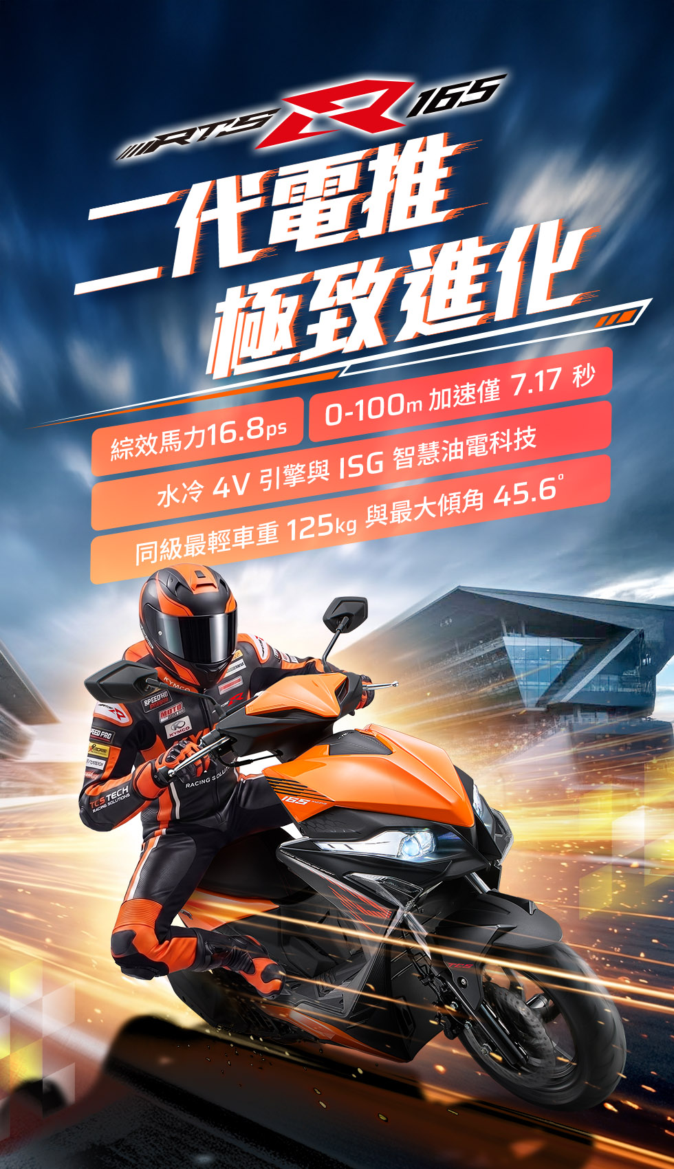 KYMCO RTS R 165 主視覺，強調二代電推極致進化、16.8ps 綜效馬力、0 到 100 公尺加速 7.17 秒與同級最輕車重 125 公斤