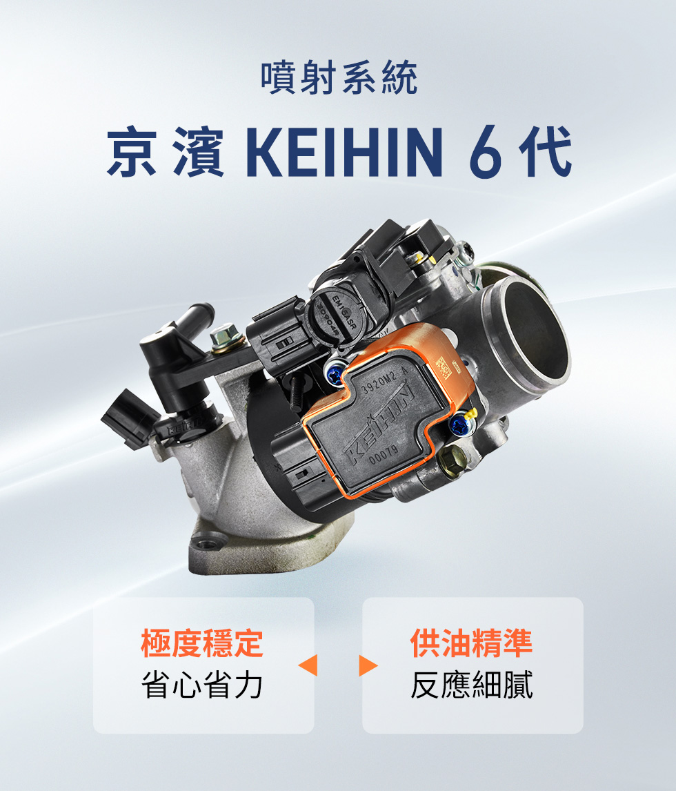KYMCO RTS R 165 採用京濱 KEIHIN 6 代噴射系統,提供極度穩定、省心省力與精準反應的供油表現
