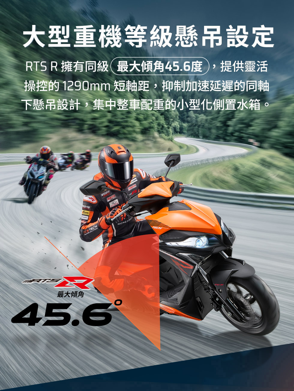 KYMCO RTS R 165 大型重機等級懸吊設定,提供最大傾角 45.6 度與靈活操控表現