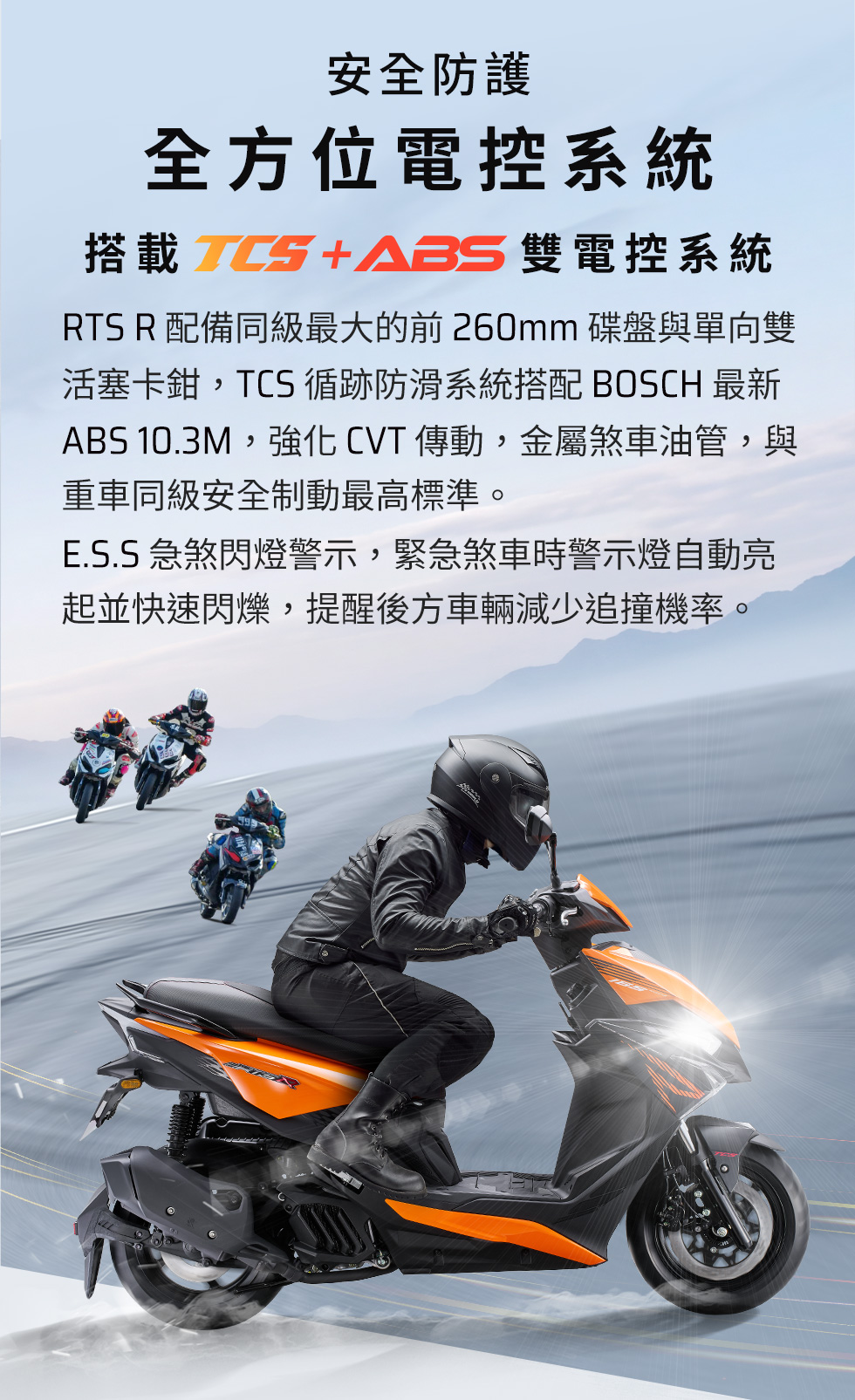 KYMCO RTS R 165 全方位電控安全系統,搭載 TCS 與 ABS 雙電控系統、BOSCH ABS 10.3M 與 E.S.S 急煞閃燈警示