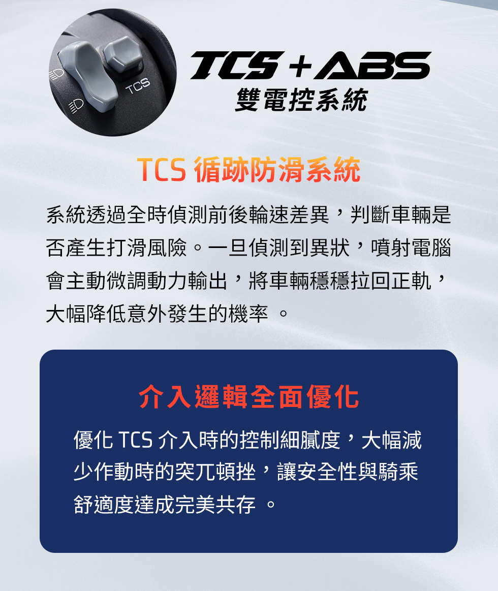 KYMCO RTS R 165 TCS 循跡防滑系統，可偵測後輪轉速差異並調整動力輸出，提升濕滑路面騎乘安全