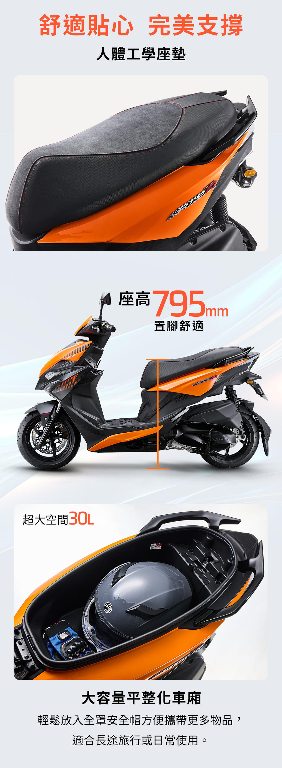 KYMCO RTS R 165 舒適乘坐與收納設計,包含人體工學座墊、795mm 座高與 30L 大容量平整化車廂