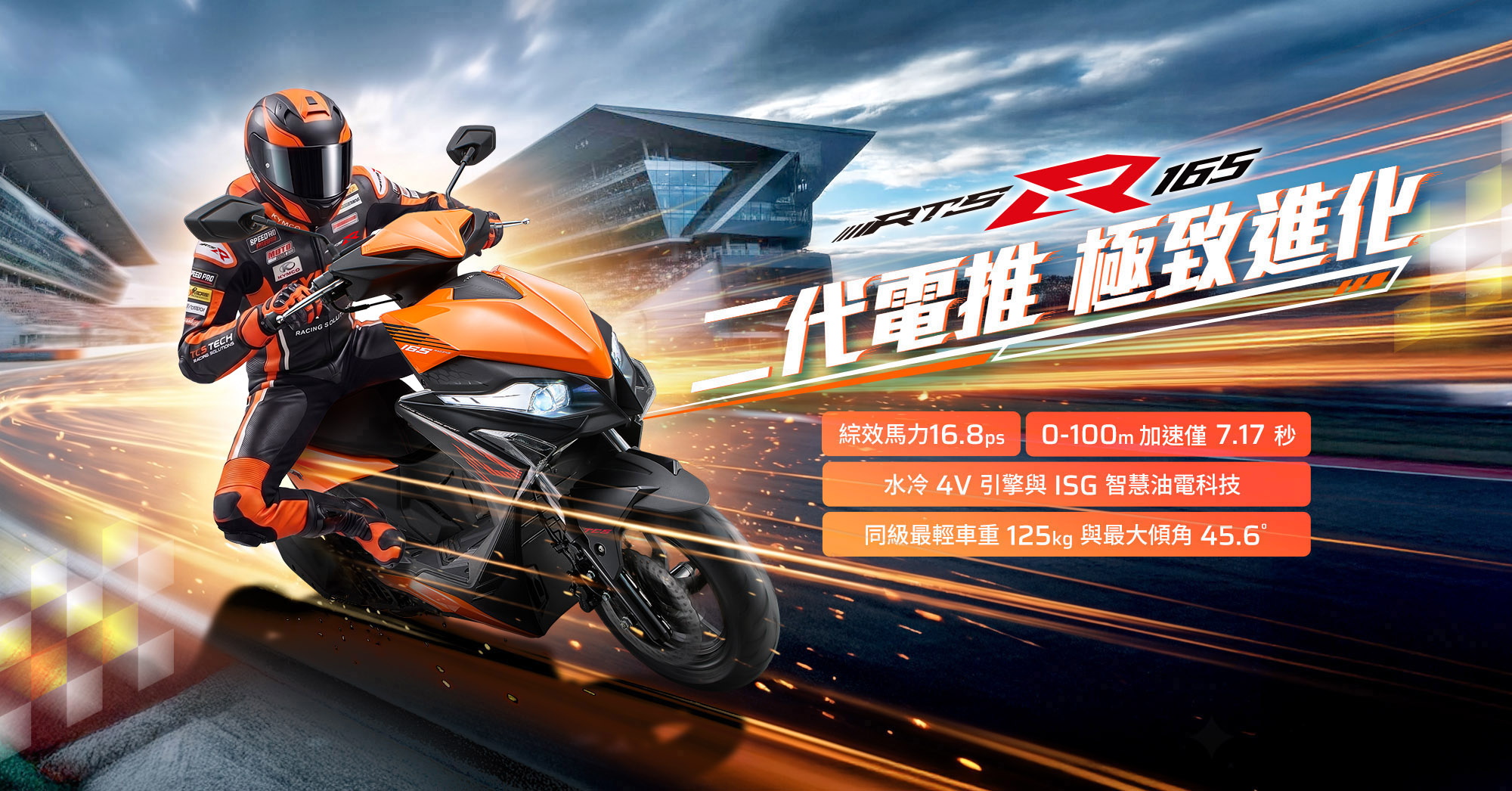 KYMCO RTS R 165 主視覺，強調二代電推極致進化、16.8ps 綜效馬力、0 到 100 公尺加速 7.17 秒與同級最輕車重 125 公斤