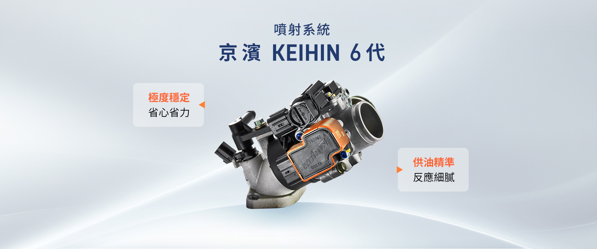 KYMCO RTS R 165 採用京濱 KEIHIN 6 代噴射系統,提供極度穩定、省心省力與精準反應的供油表現