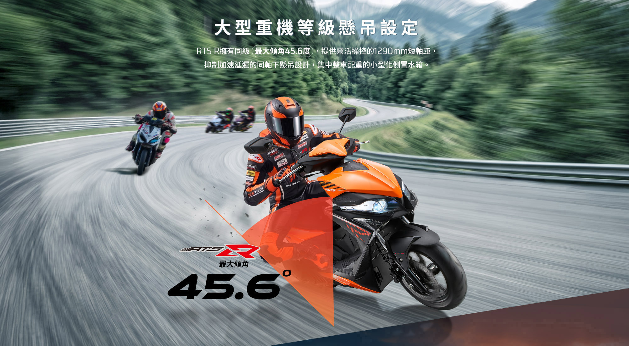 KYMCO RTS R 165 大型重機等級懸吊設定，提供最大傾角 45.6 度與靈活操控表現