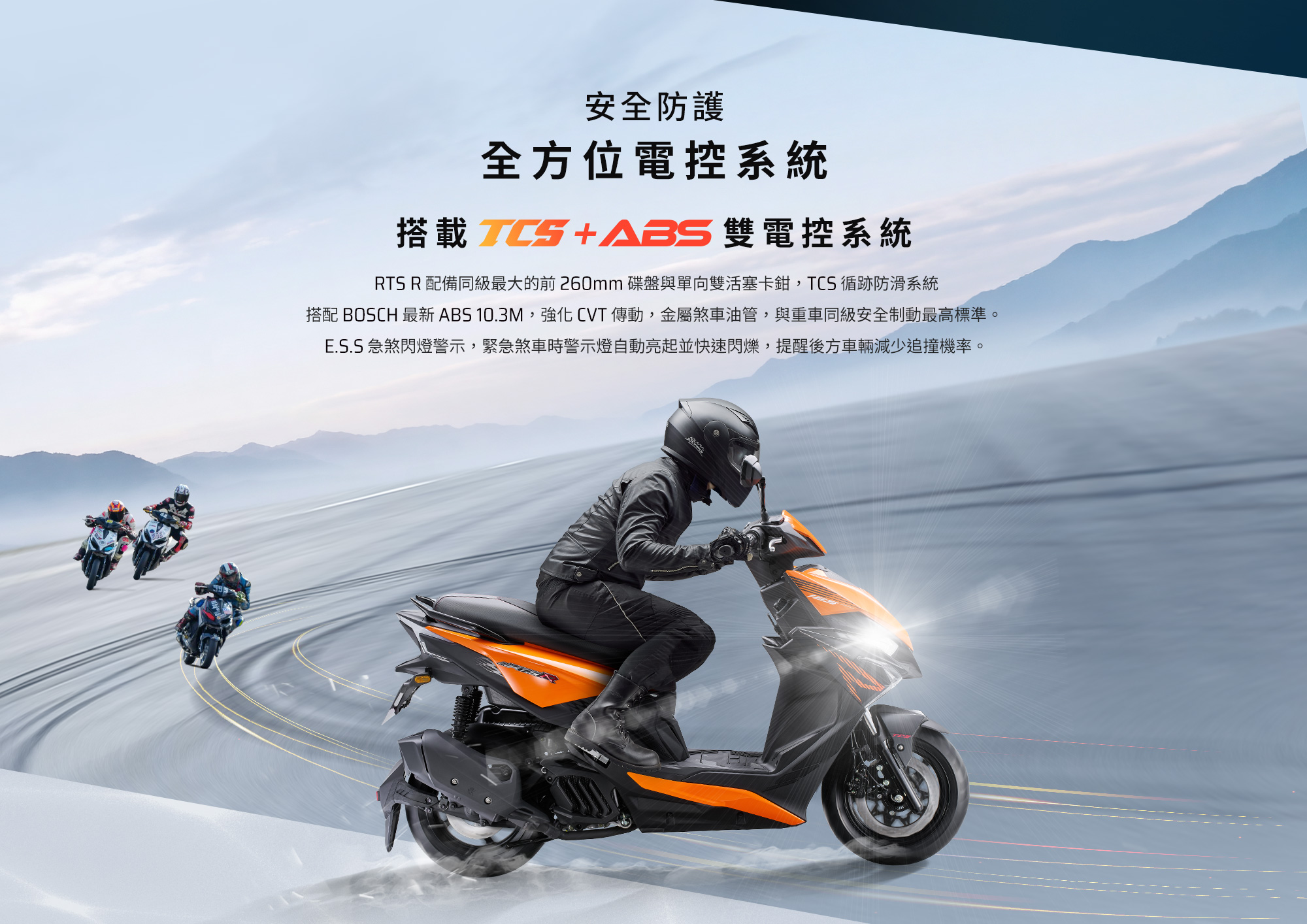 KYMCO RTS R 165 全方位電控安全系統，搭載 TCS 與 ABS 雙電控系統、BOSCH ABS 10.3M 與 E.S.S 急煞閃燈警示