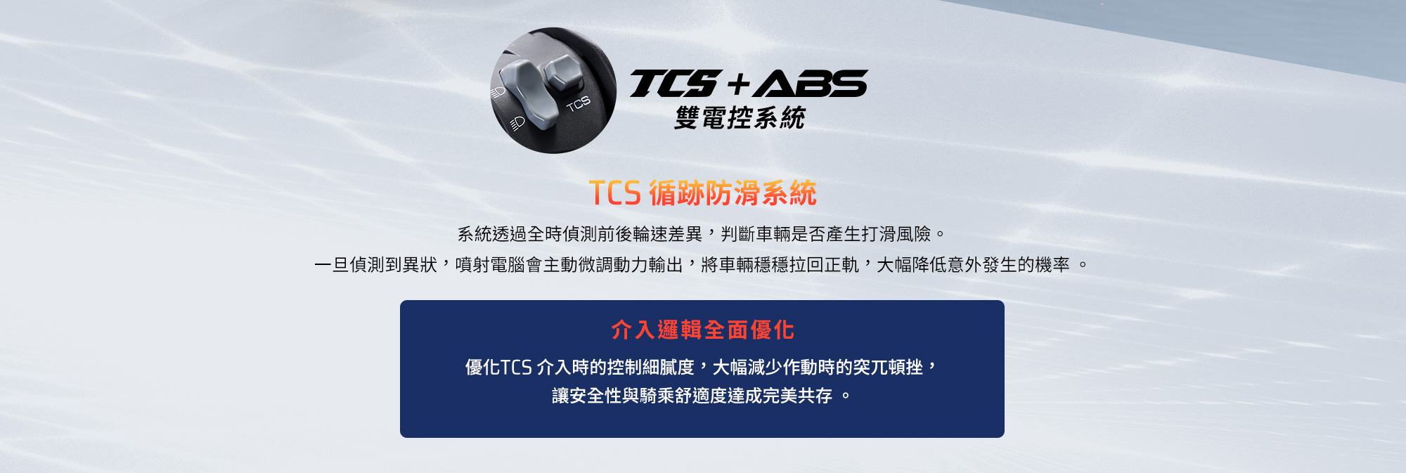 KYMCO RTS R 165 TCS 循跡防滑系統,可偵測後輪轉速差異並調整動力輸出,提升濕滑路面騎乘安全