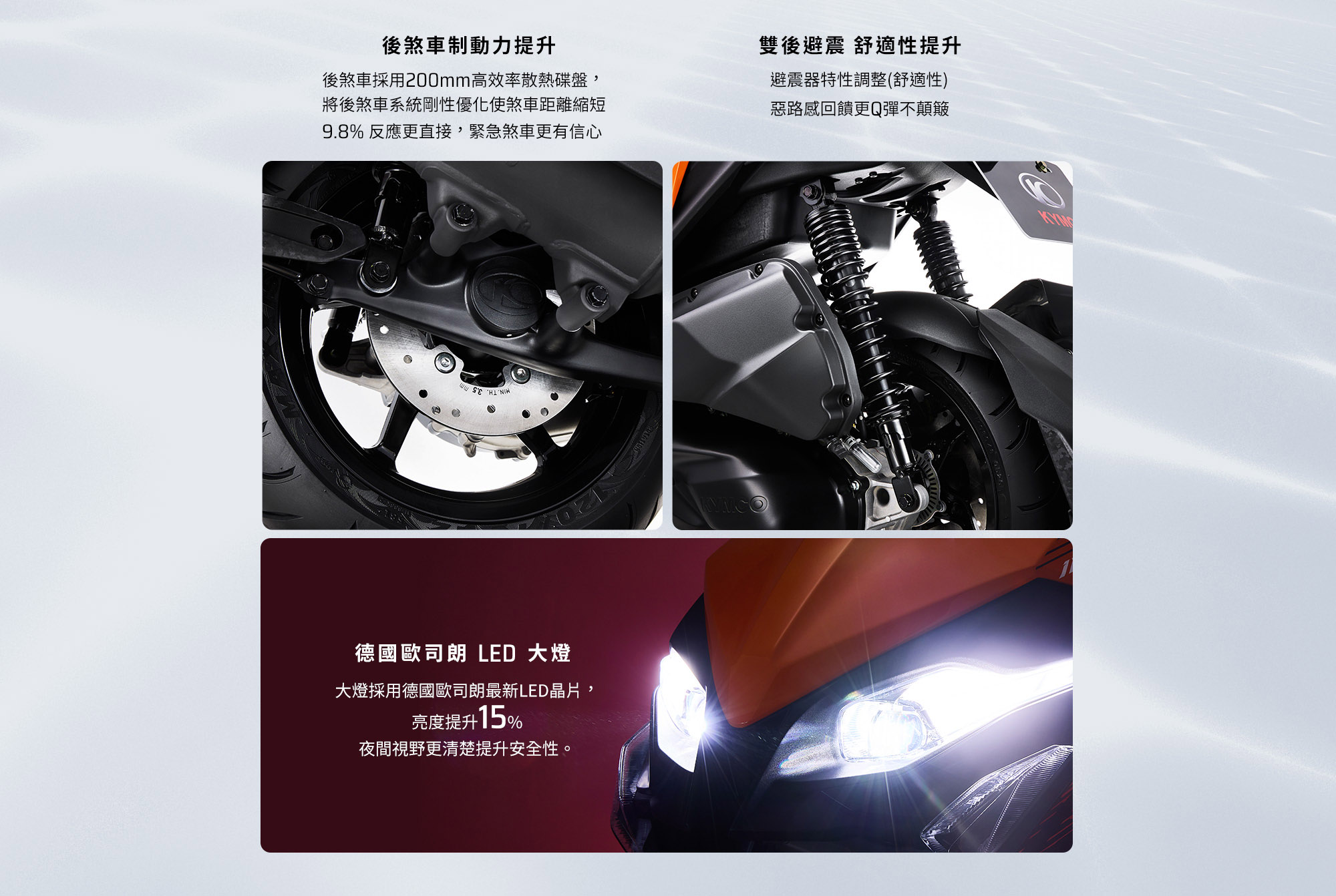 KYMCO RTS R 165 安全與照明配備，包含後煞車制動力提升、雙後避震舒適性提升與德國歐司朗 LED 大燈亮度提升 15%