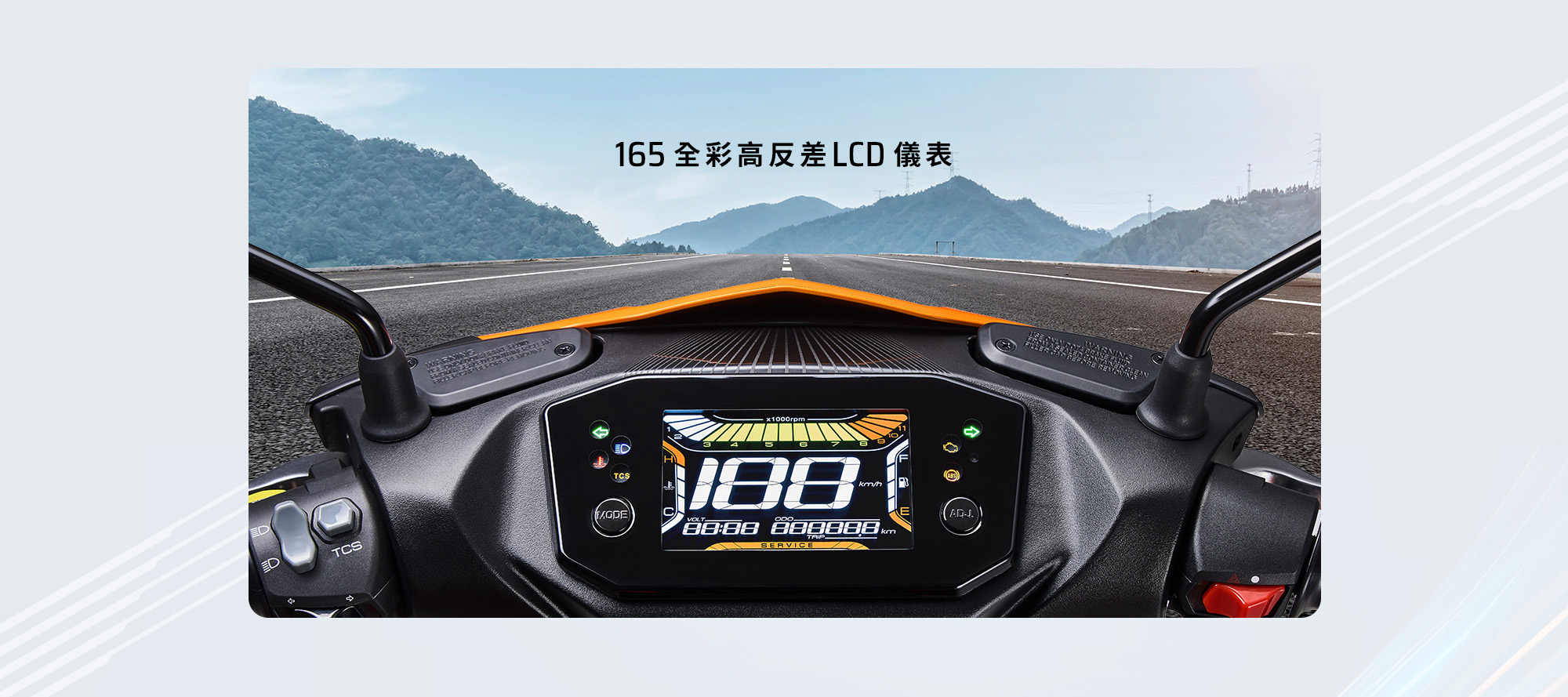 KYMCO RTS R 165 全彩高反差 LCD 儀表，提供清晰的轉速、時速與行車電控資訊顯示