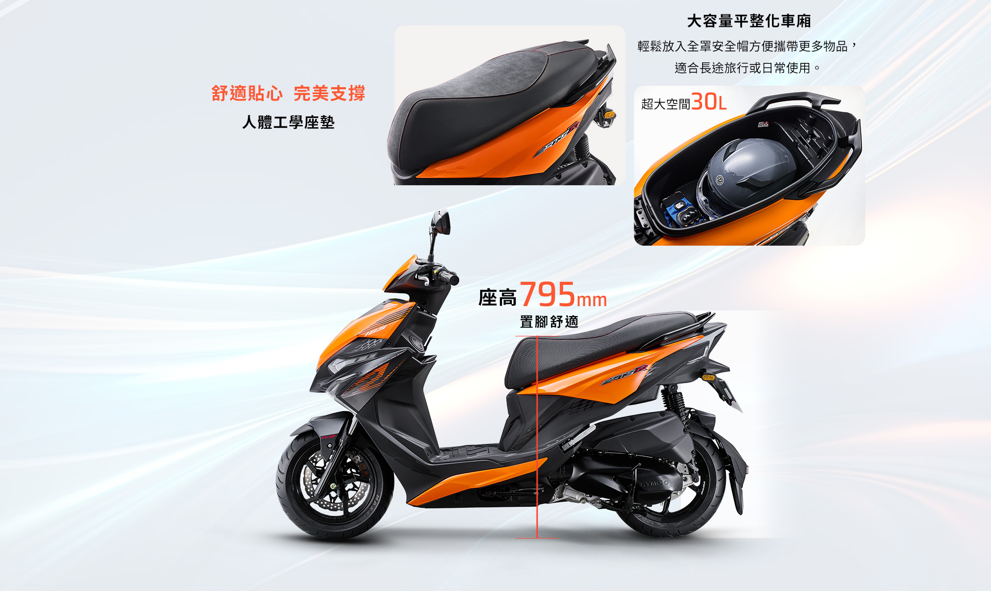 KYMCO RTS R 165 舒適乘坐與收納設計,包含人體工學座墊、795mm 座高與 30L 大容量平整化車廂