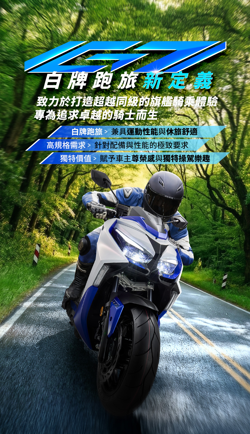 KYMCO G7 白牌跑旅主視覺,強調白牌跑旅新定義與兼具運動性能及舒適體驗