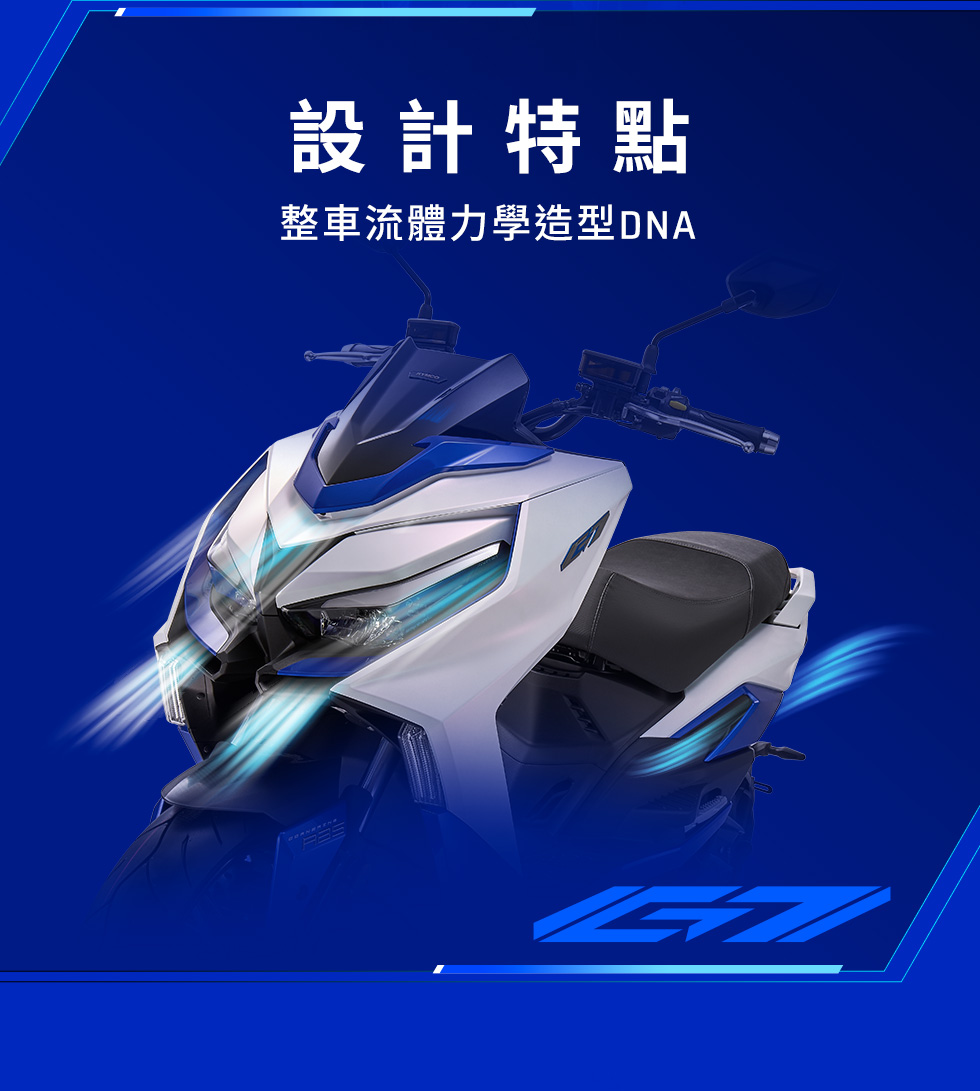 KYMCO G7 設計特點,呈現整車流體力學造型與運動化外觀