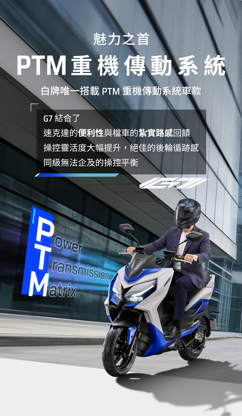 KYMCO G7 PTM 重機傳動系統,強調白牌唯一搭載 PTM 重機傳動系統車款