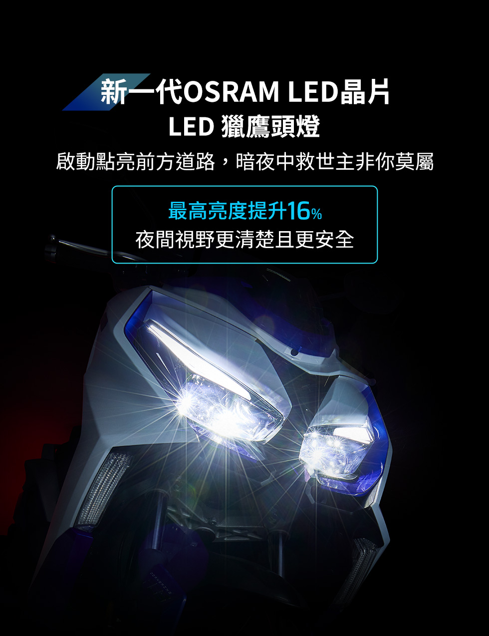 KYMCO G7 新一代 OSRAM LED 晶片獵鷹頭燈,最高亮度提升 16%,提升夜間視野清晰度與安全性