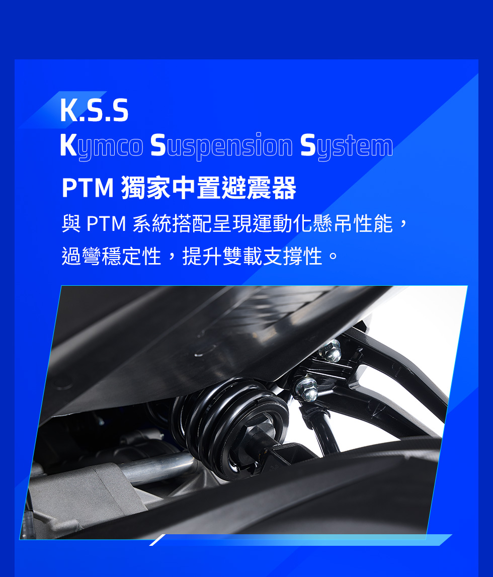 KYMCO G7 KSS 中置避震器與 PTM 系統搭配,提升路面循跡、穩定性與雙載支撐性