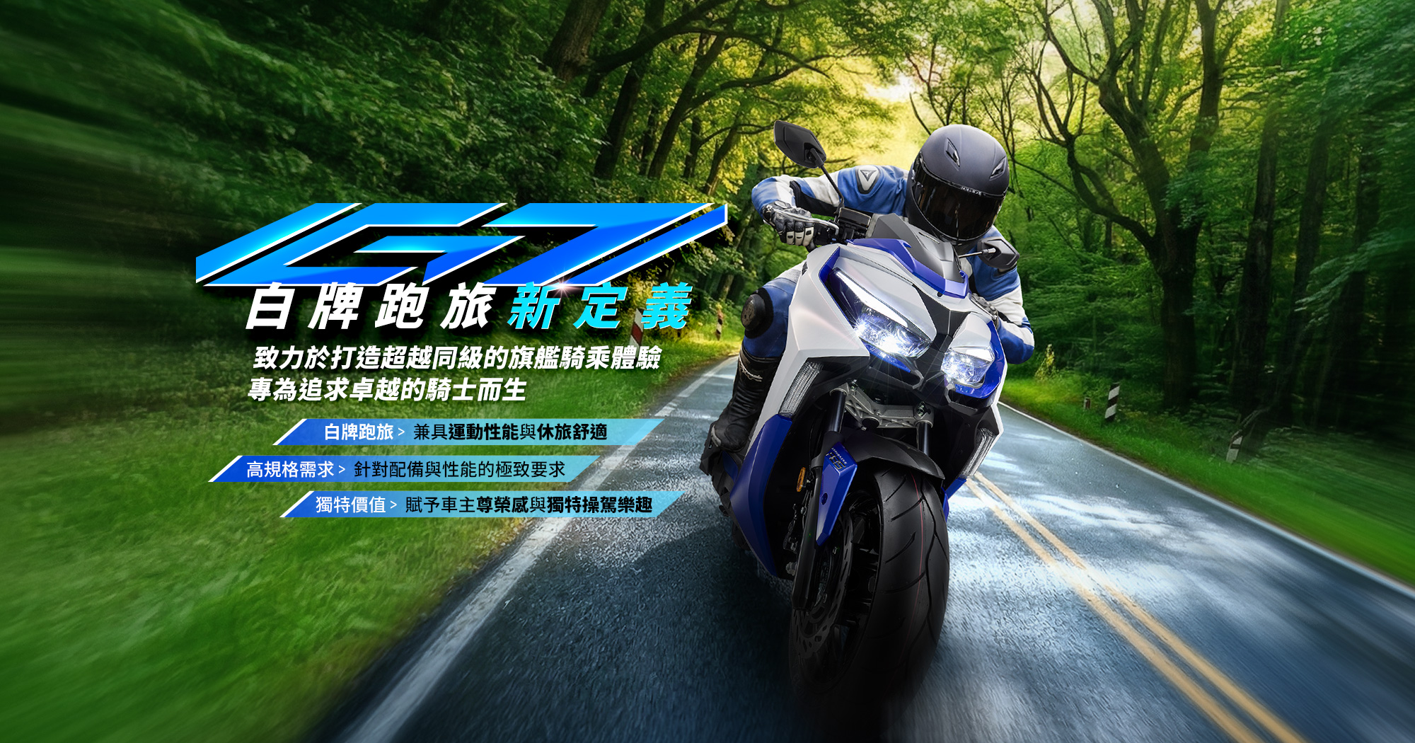 KYMCO G7 白牌跑旅主視覺,強調白牌跑旅新定義與兼具運動性能及舒適體驗