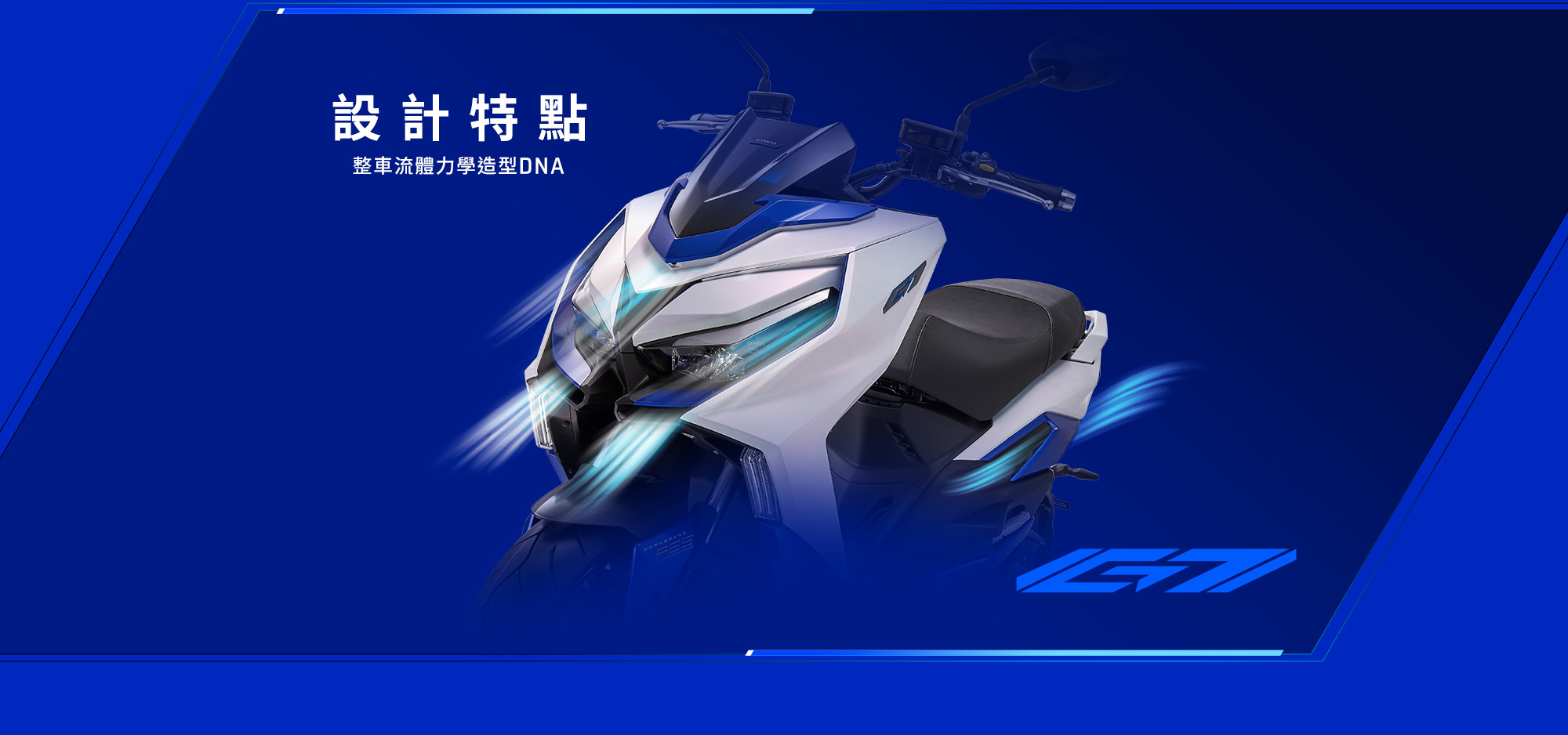 KYMCO G7 設計特點,呈現整車流體力學造型與運動化外觀
