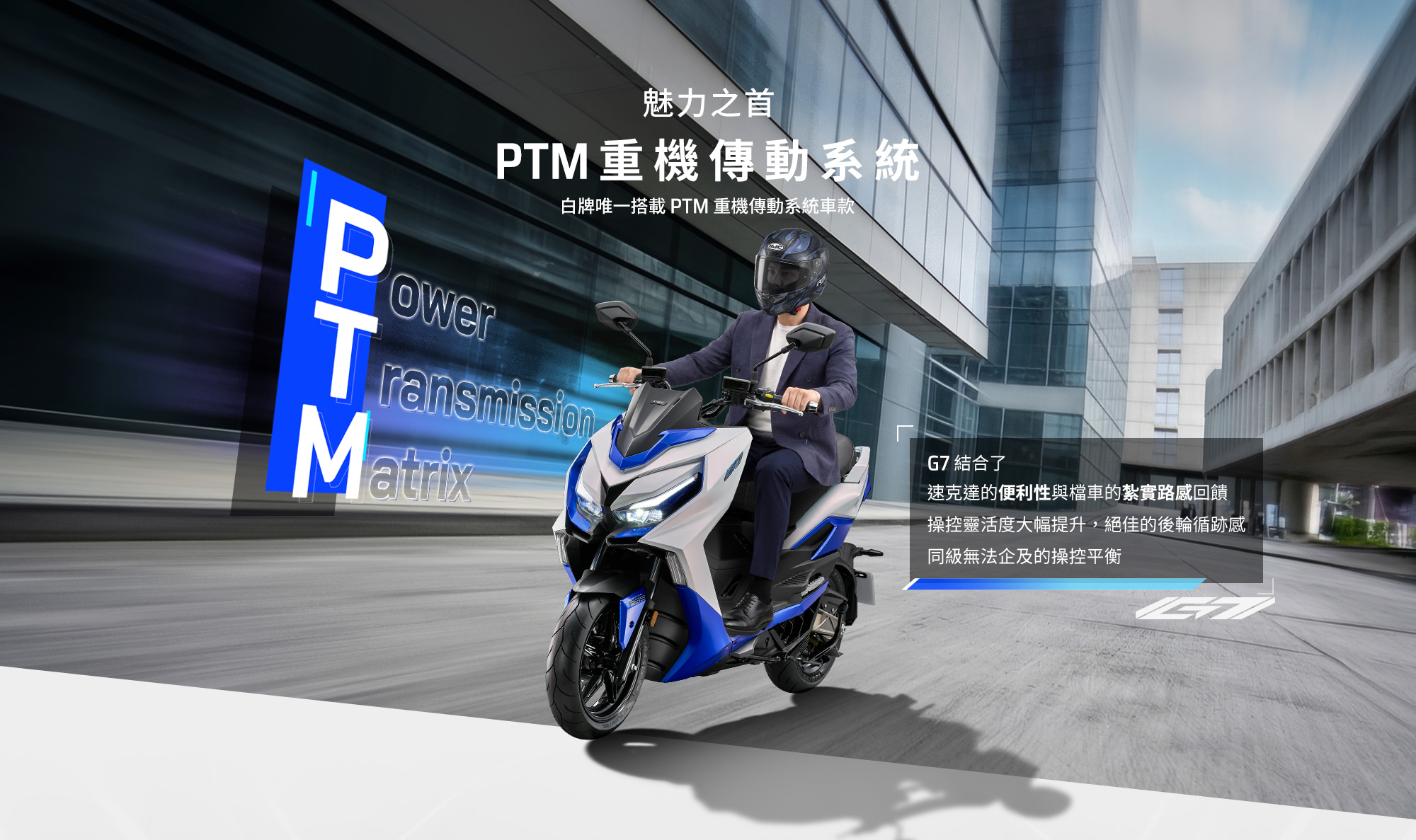 KYMCO G7 PTM 重機傳動系統,強調白牌唯一搭載 PTM 重機傳動系統車款