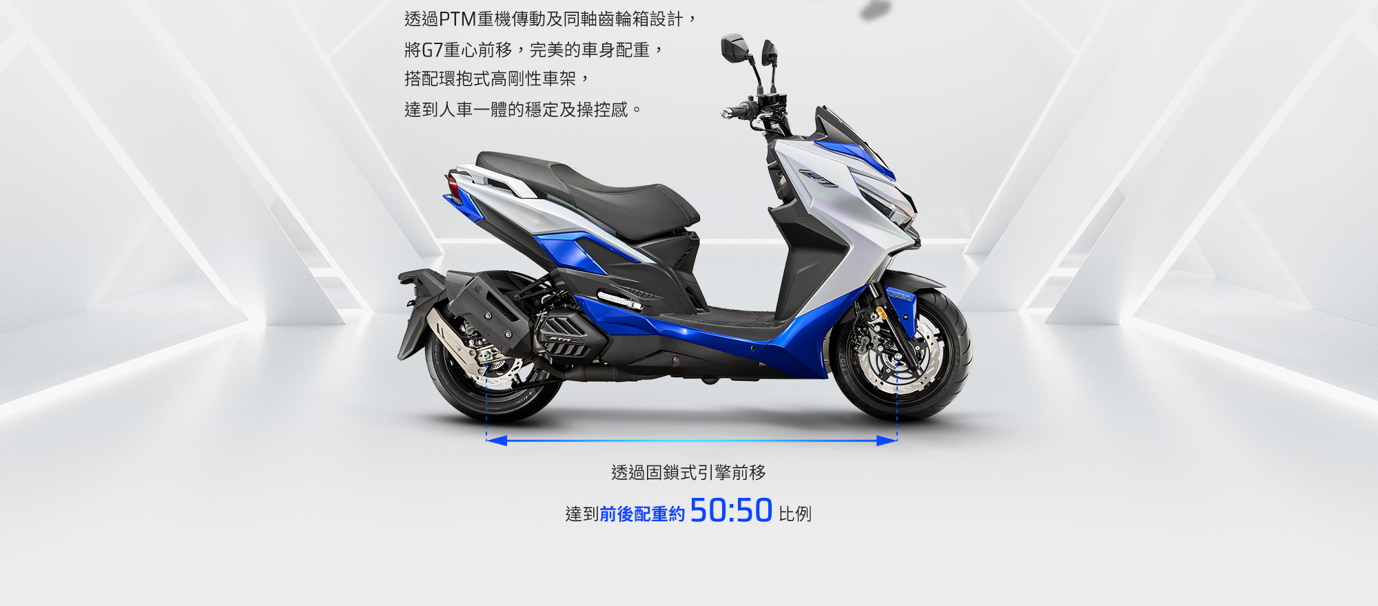 KYMCO G7 透過 PTM 重機傳動與同軸齒輪箱設計,達到前後配重約 50 比 50 的穩定操控感
