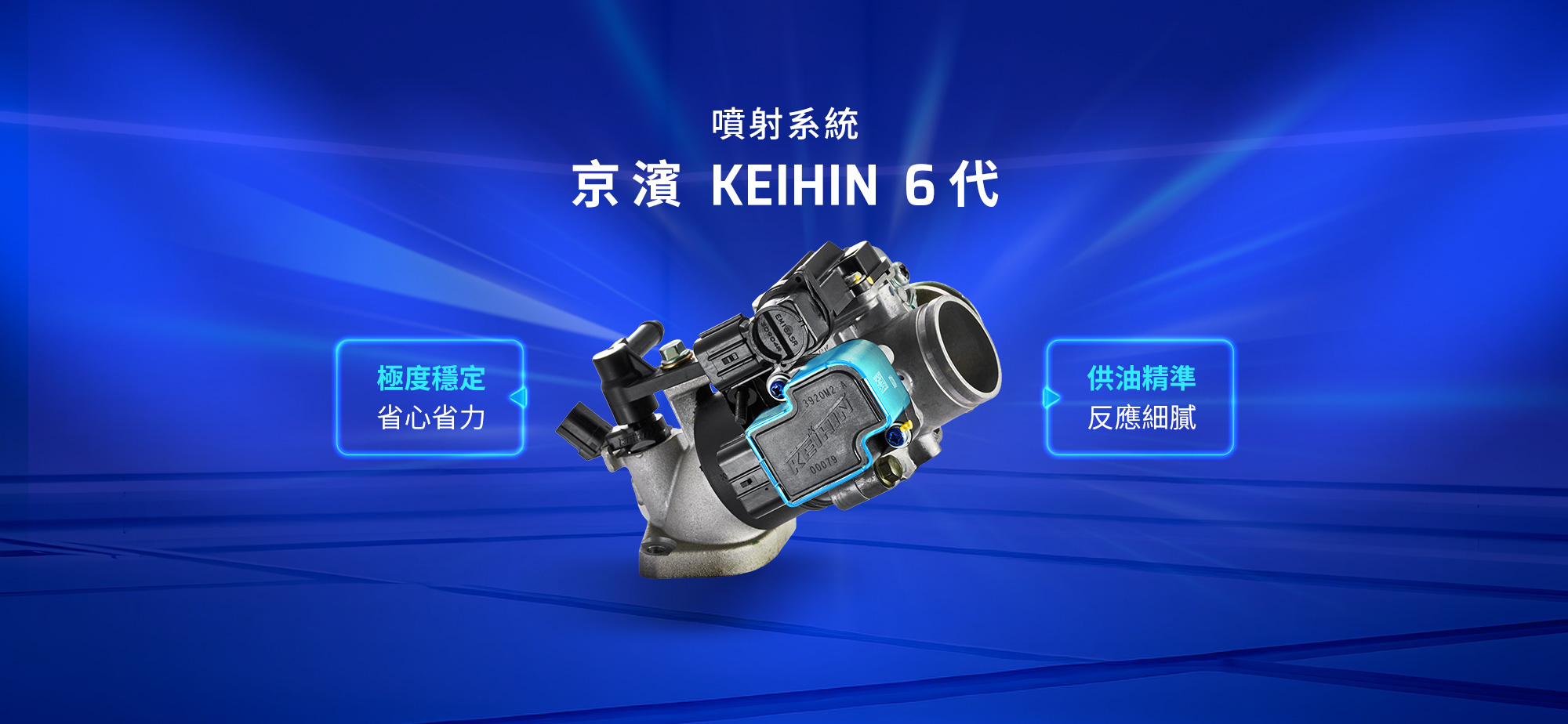 KYMCO G7 採用京濱 KEIHIN 6 代噴射系統,提供穩定、省心省力與精準反應的供油表現