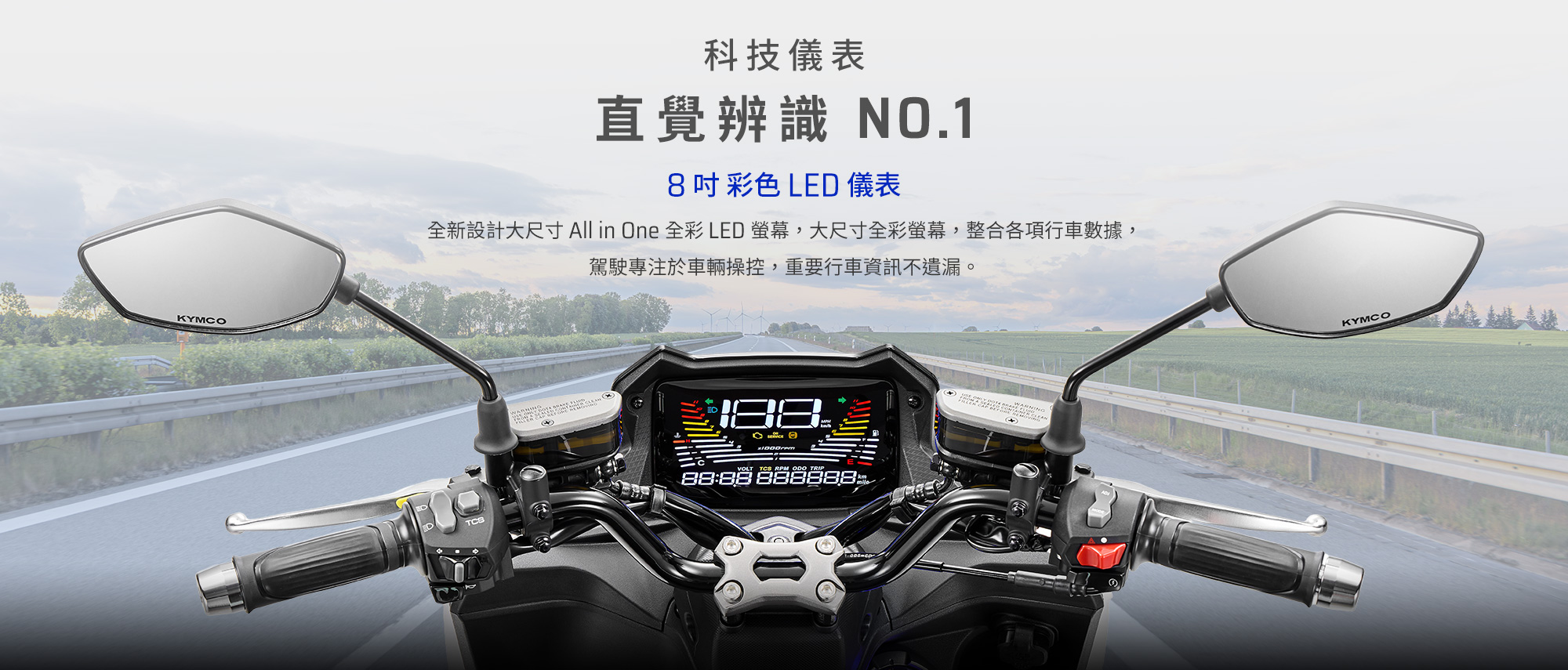 KYMCO G7 8 吋彩色 LED 儀表,整合多項行車資訊,提升直覺辨識與騎乘專注度