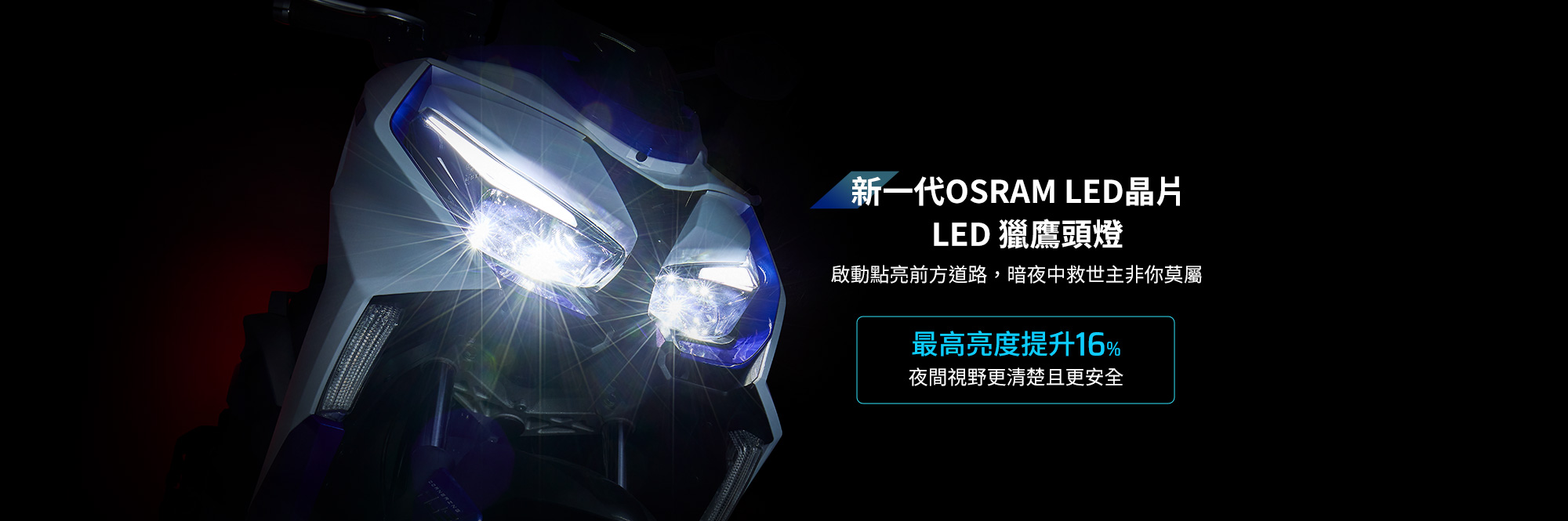 KYMCO G7 新一代 OSRAM LED 晶片獵鷹頭燈,最高亮度提升 16%,提升夜間視野清晰度與安全性